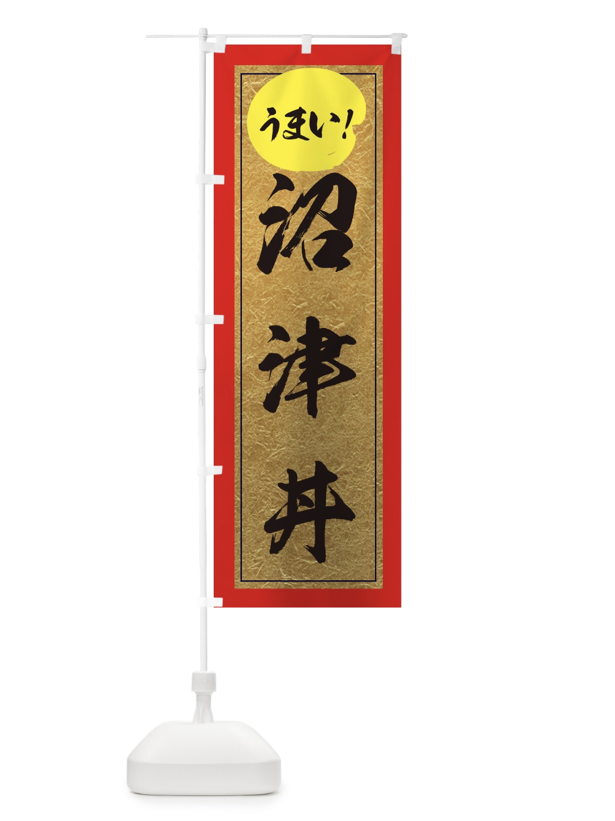 のぼり 沼津丼 のぼり旗 E2WT(デザイン【C】)