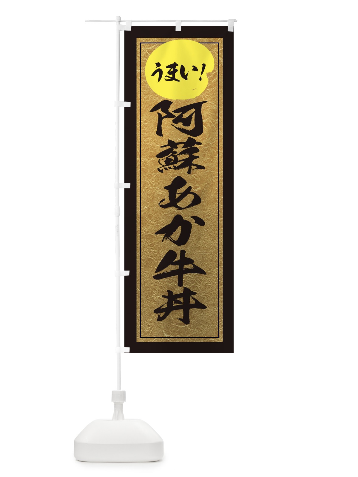 のぼり 阿蘇あか牛丼 のぼり旗 E2WU(デザイン【A】)