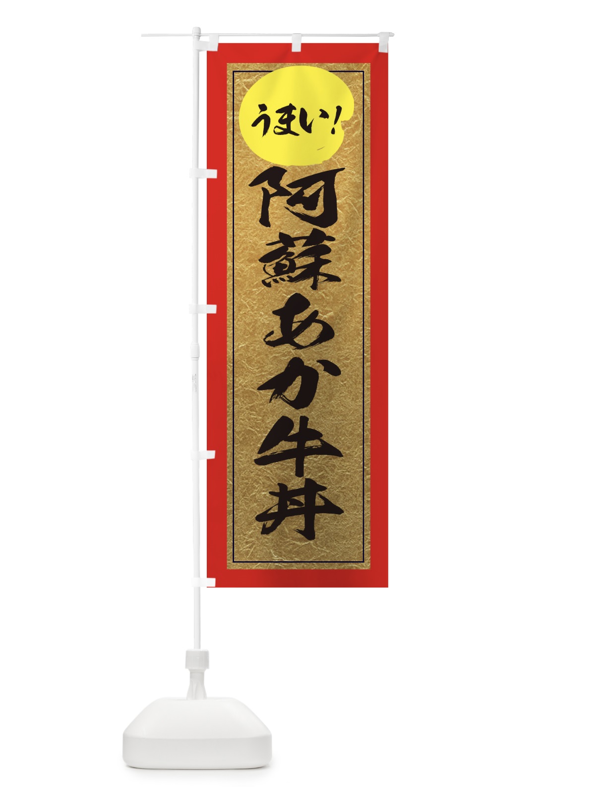 のぼり 阿蘇あか牛丼 のぼり旗 E2WU(デザイン【C】)