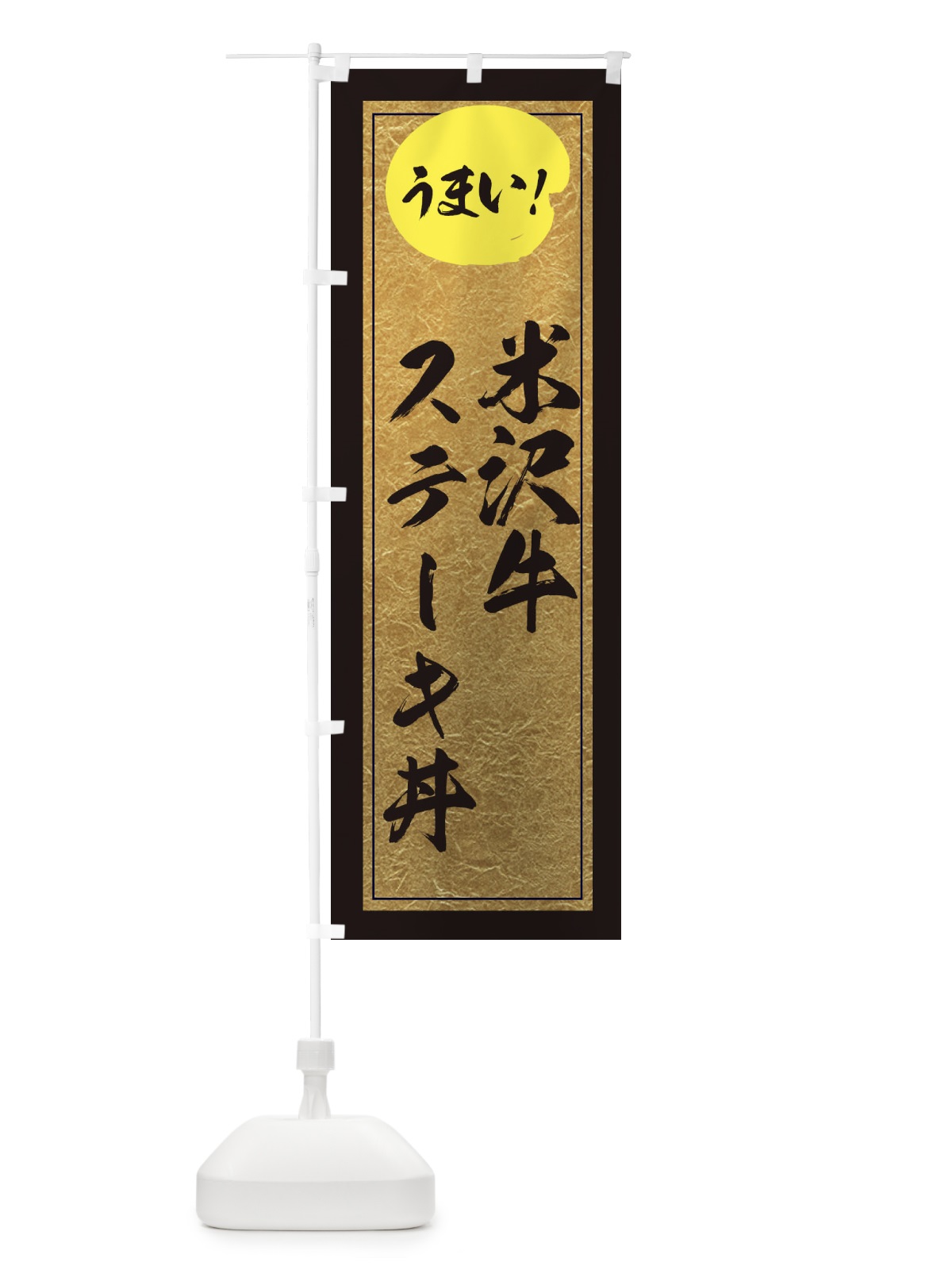 のぼり 米沢牛ステーキ丼 のぼり旗 E2WW(デザイン【A】)