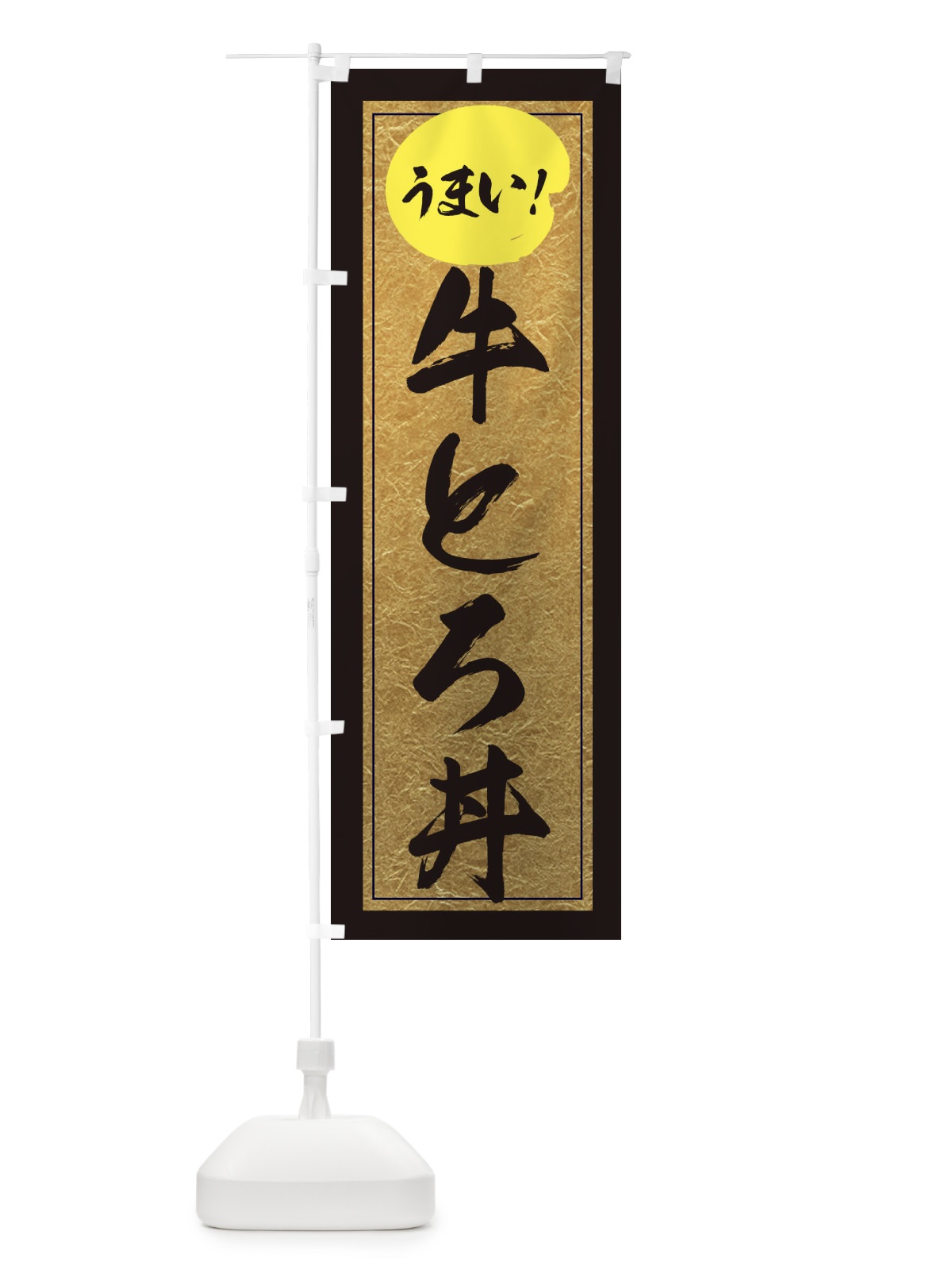 のぼり 牛とろ丼 のぼり旗 E2WX(デザイン【A】)