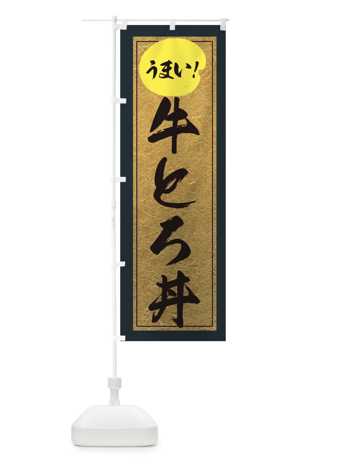 のぼり 牛とろ丼 のぼり旗 E2WX(デザイン【B】)