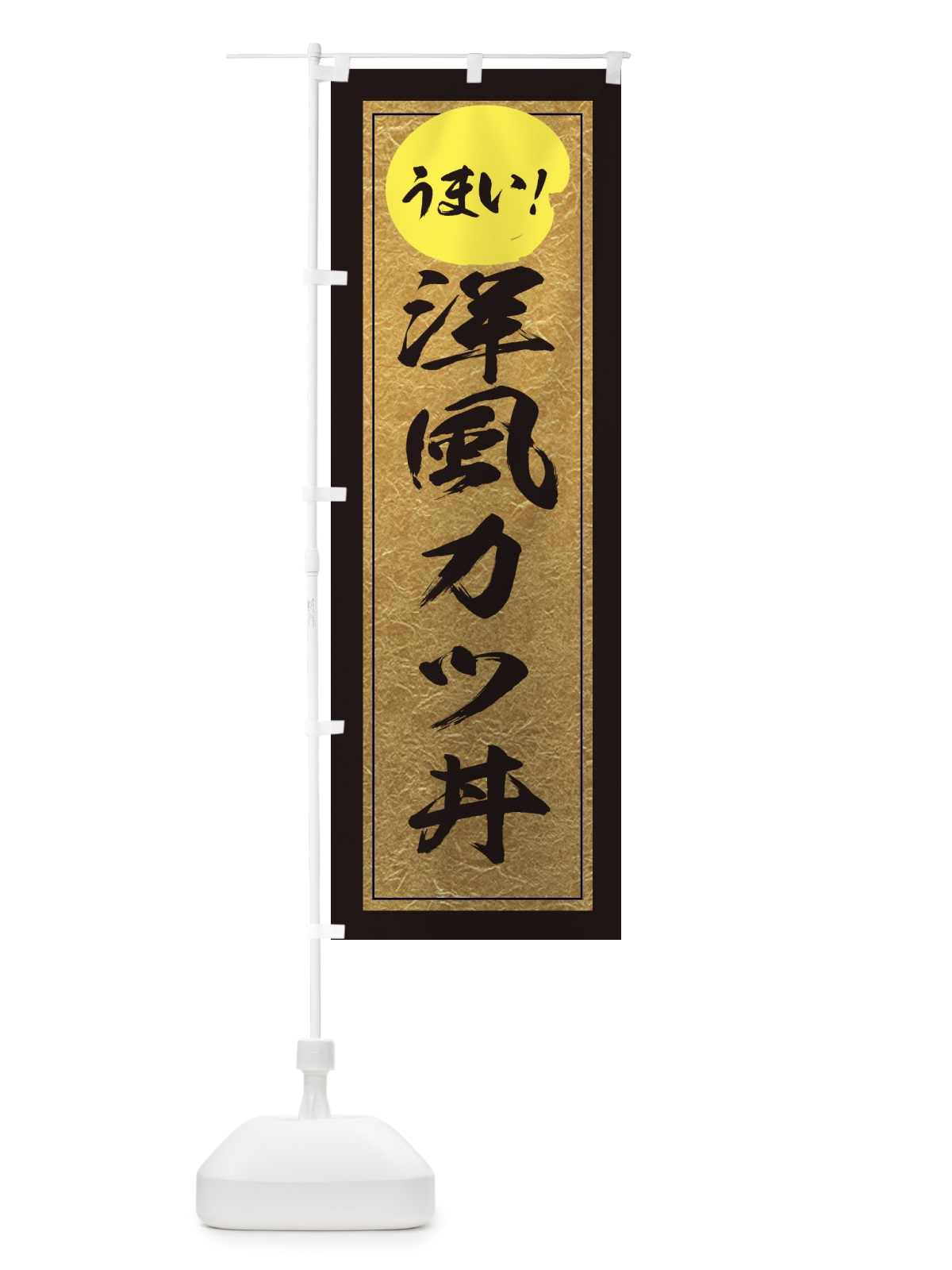 のぼり 洋風カツ丼 のぼり旗 E2WY(デザイン【A】)