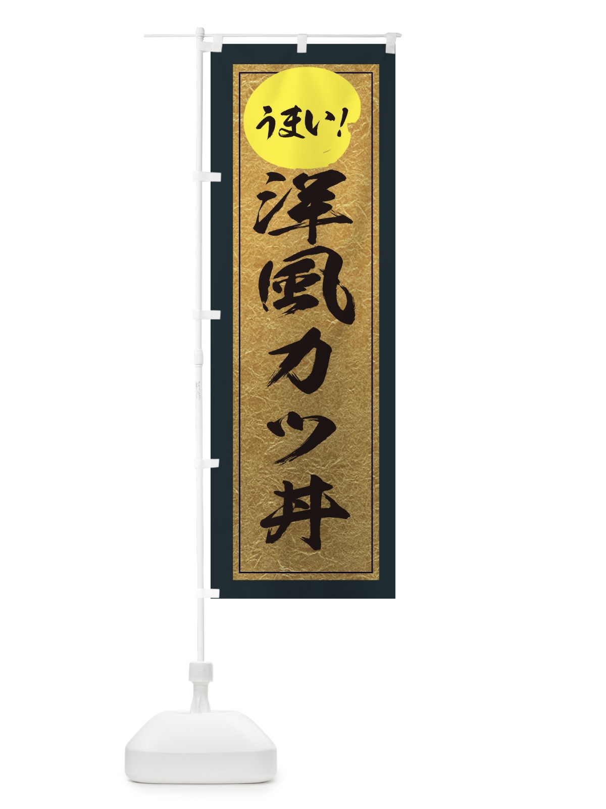 のぼり 洋風カツ丼 のぼり旗 E2WY(デザイン【B】)