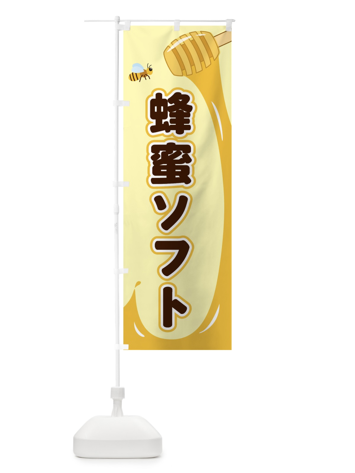 のぼり 蜂蜜ソフト のぼり旗 E2X2(デザイン【A】)