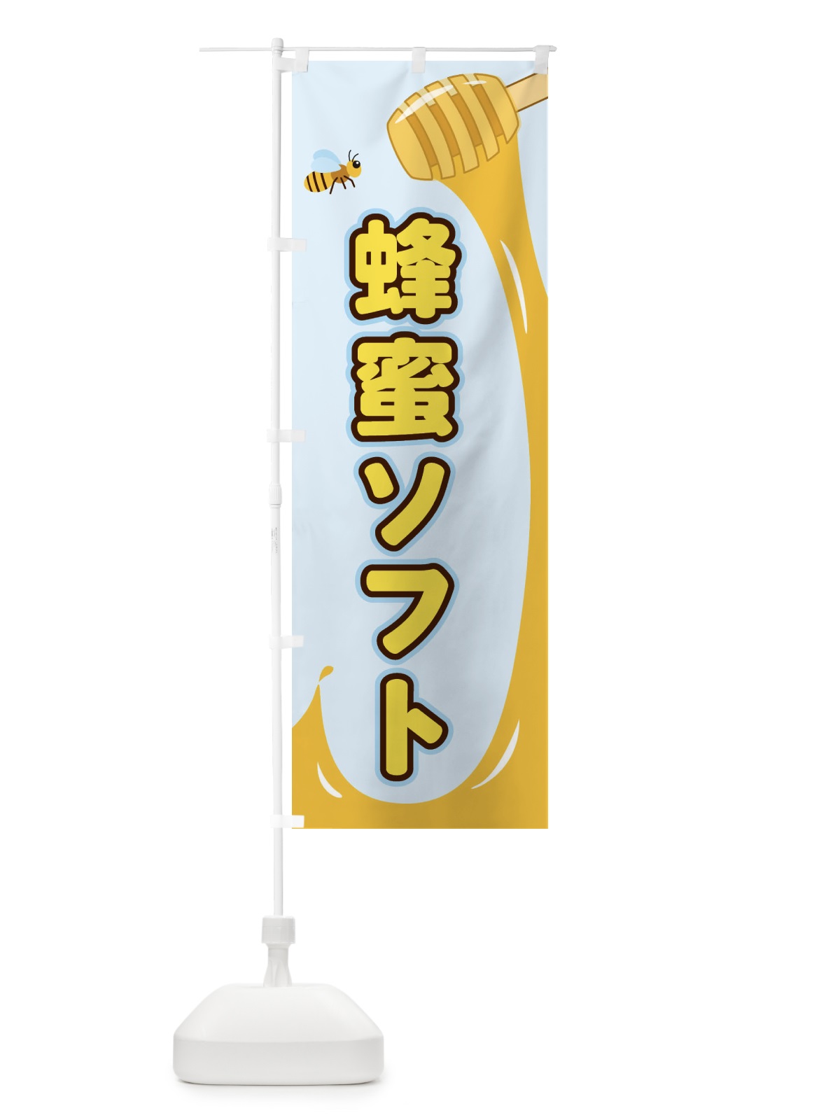 のぼり 蜂蜜ソフト のぼり旗 E2X2(デザイン【C】)