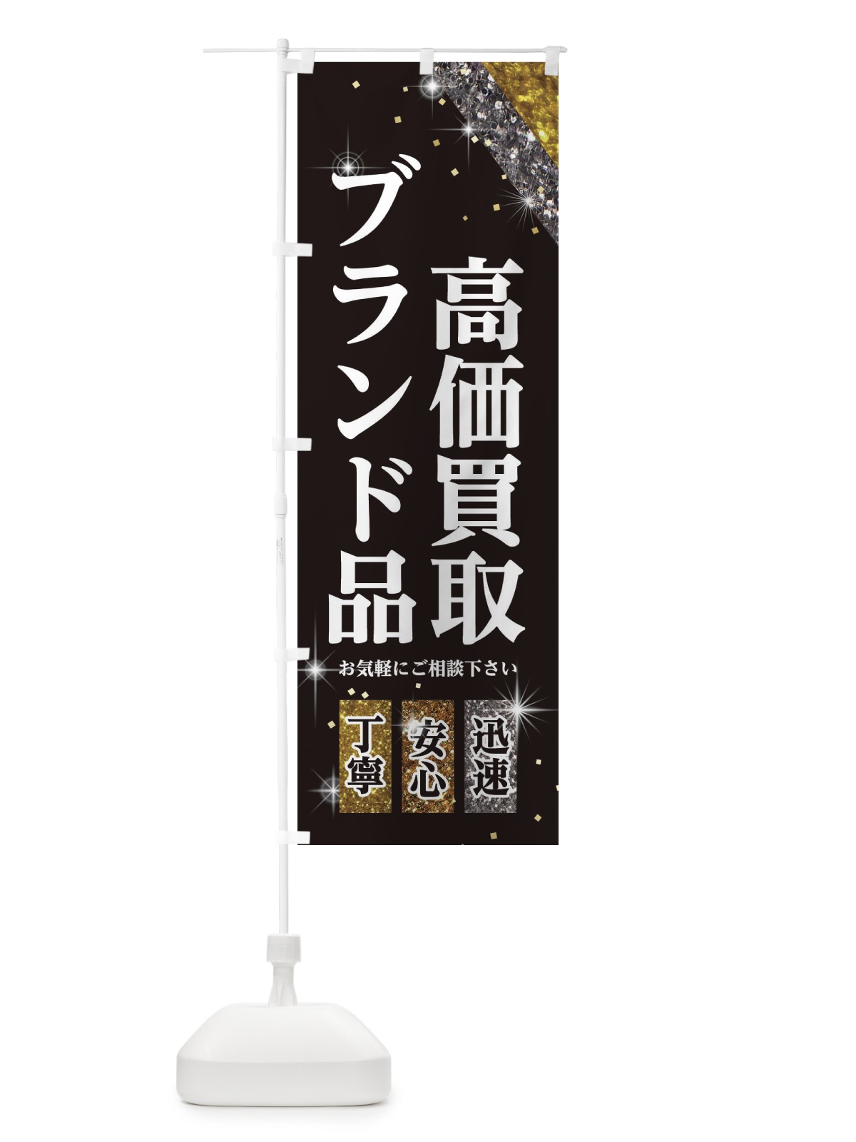 のぼり ブランド品高価買取 のぼり旗 E2X5(デザイン【A】)