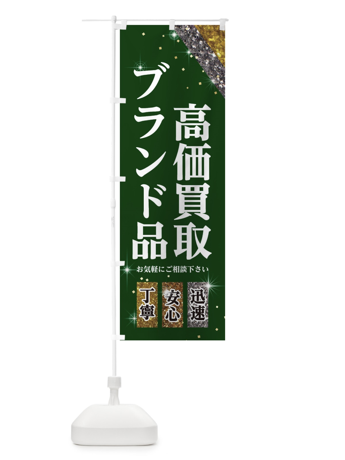 のぼり ブランド品高価買取 のぼり旗 E2X5(デザイン【B】)