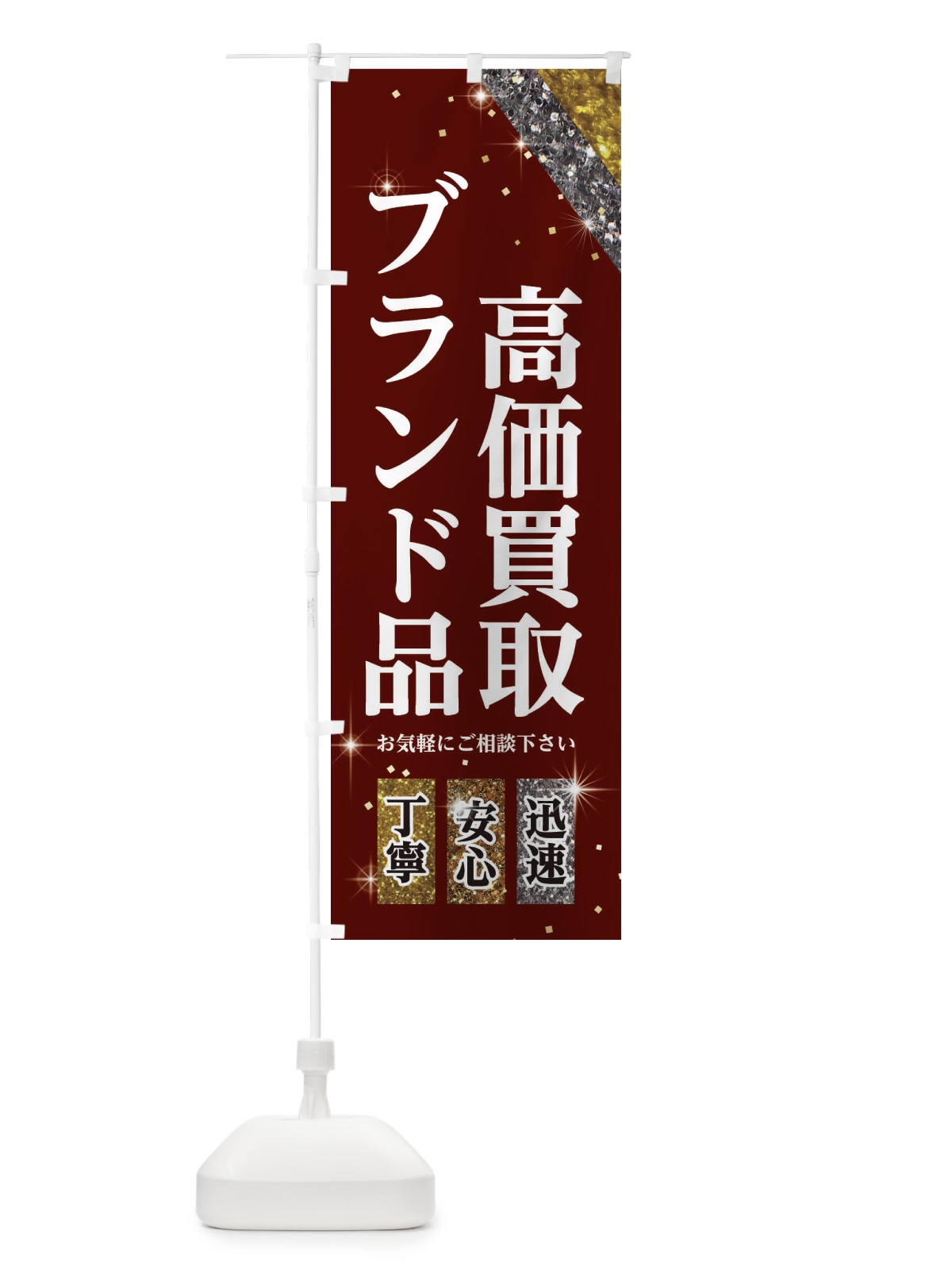 のぼり ブランド品高価買取 のぼり旗 E2X5(デザイン【C】)