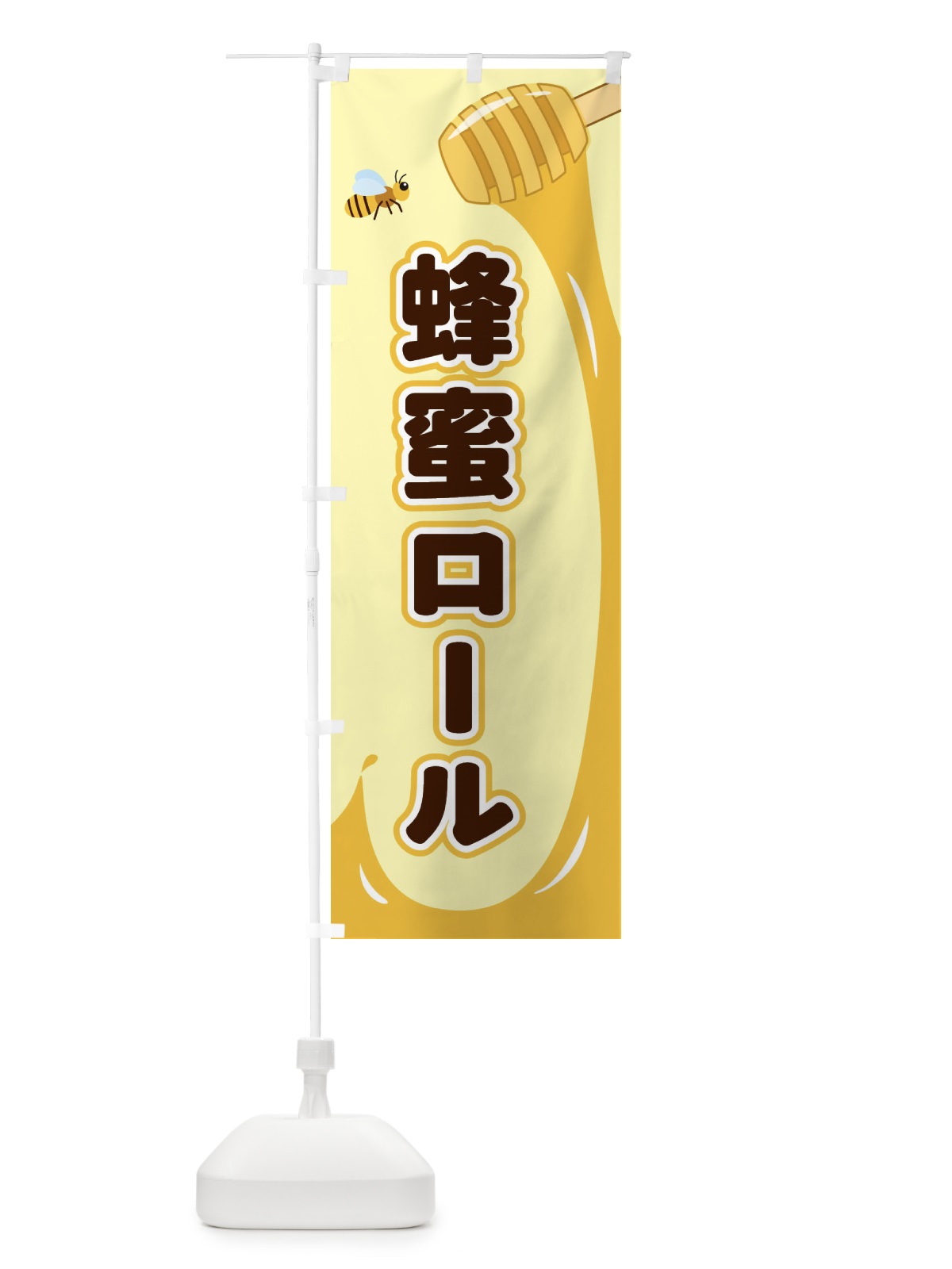 のぼり 蜂蜜ロール のぼり旗 E2XF(デザイン【A】)