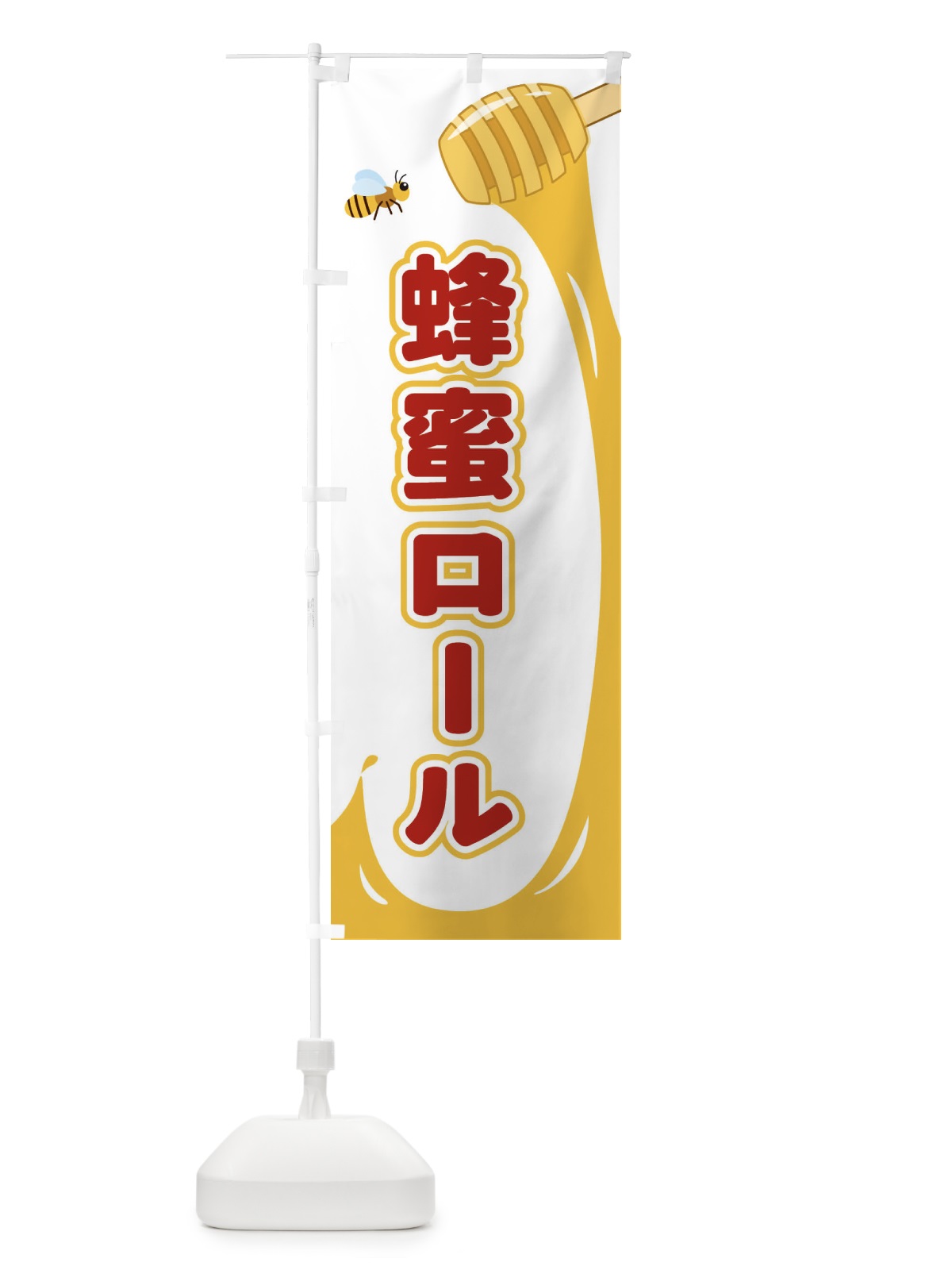 のぼり 蜂蜜ロール のぼり旗 E2XF(デザイン【B】)