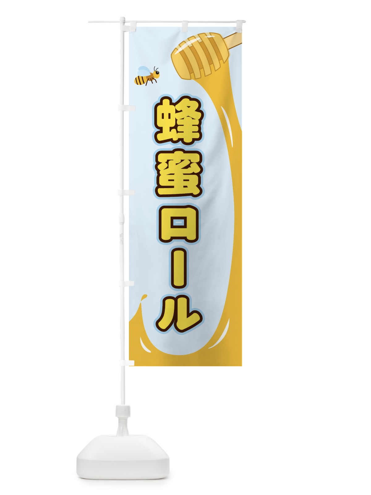 のぼり 蜂蜜ロール のぼり旗 E2XF(デザイン【C】)