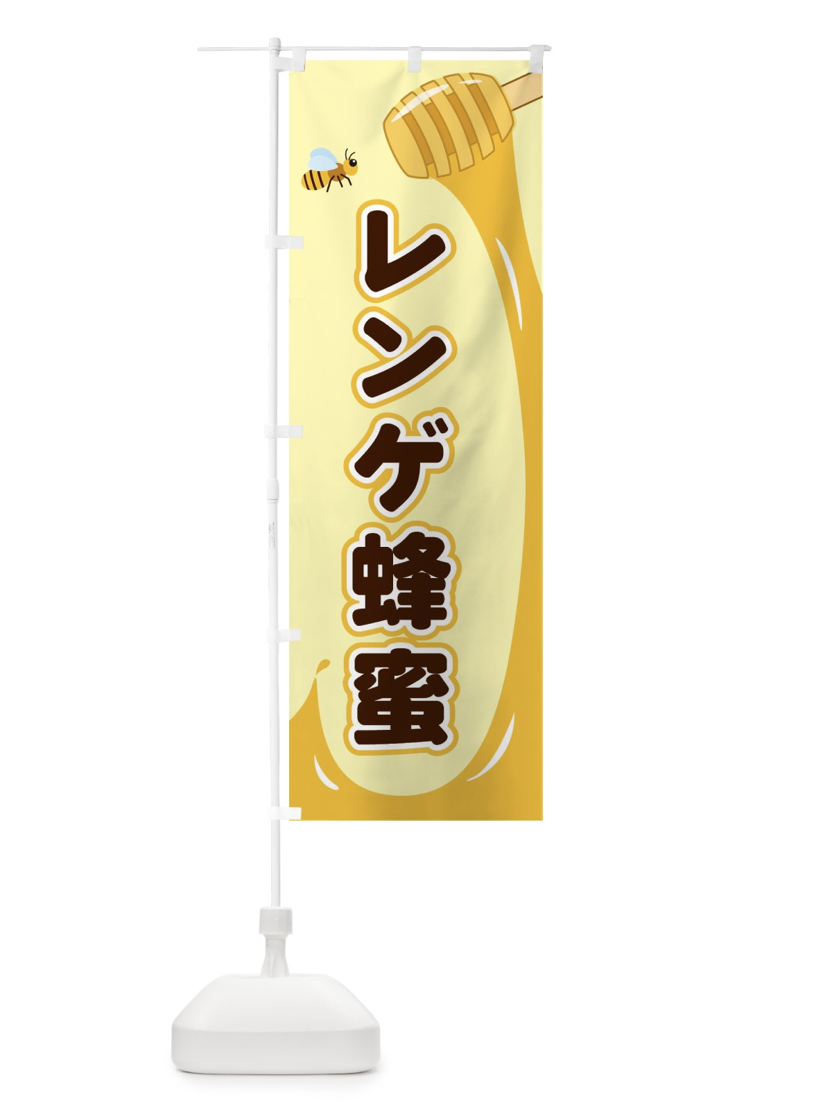 のぼり レンゲ蜂蜜 のぼり旗 E2XK(デザイン【A】)