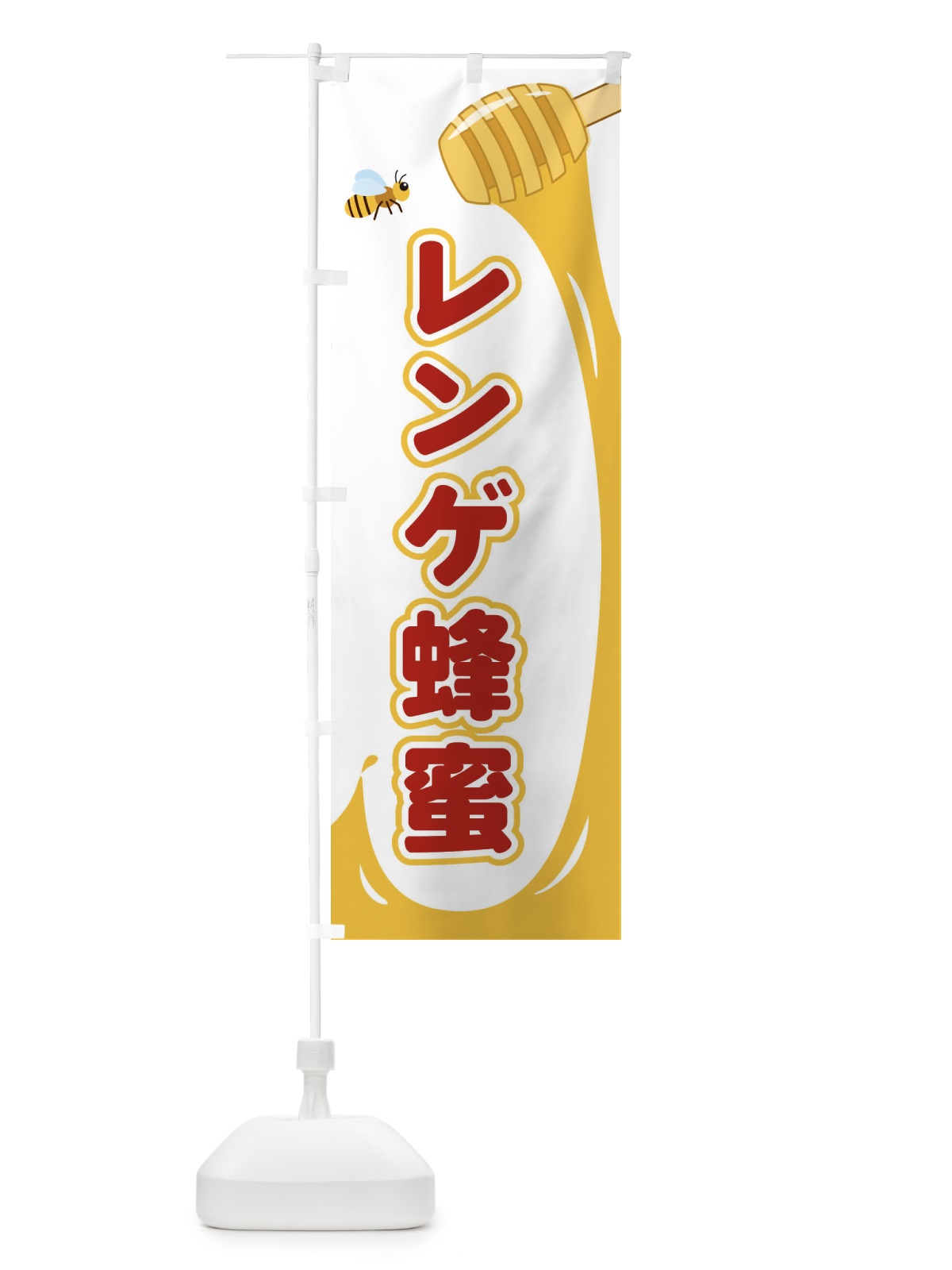 のぼり レンゲ蜂蜜 のぼり旗 E2XK(デザイン【B】)
