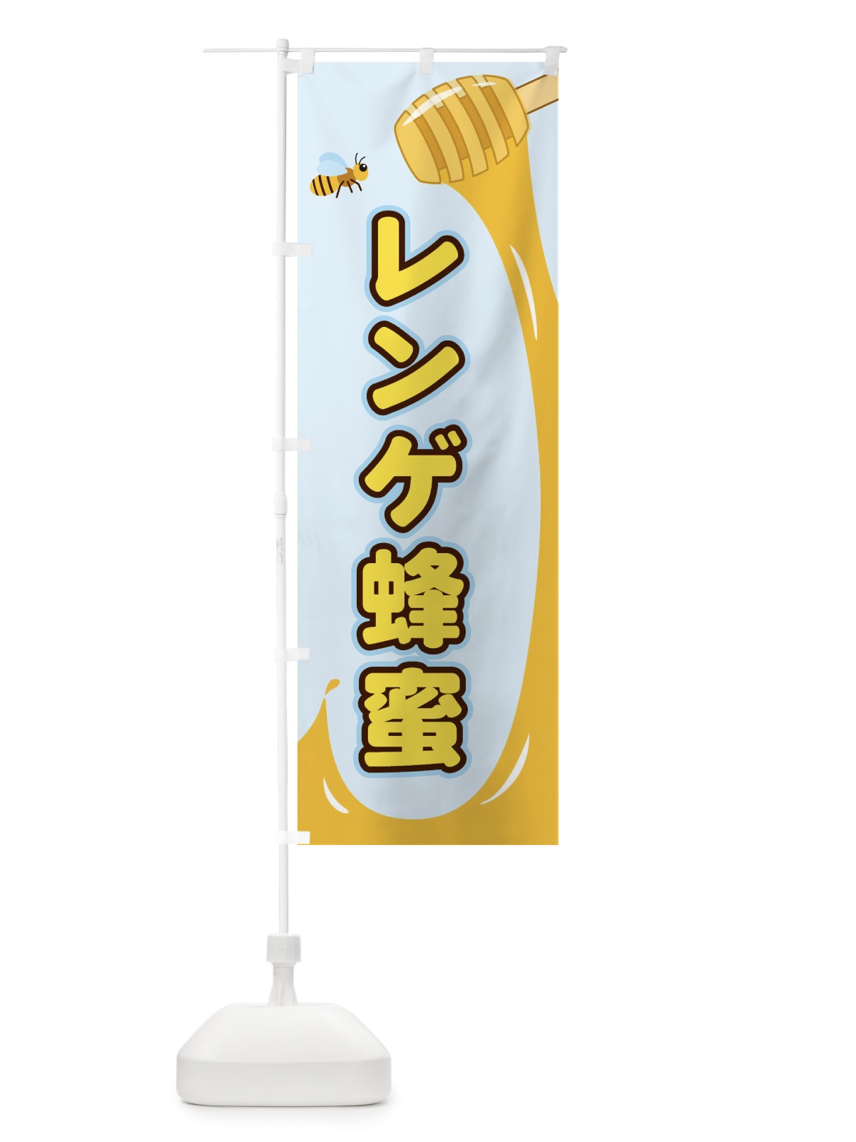 のぼり レンゲ蜂蜜 のぼり旗 E2XK(デザイン【C】)