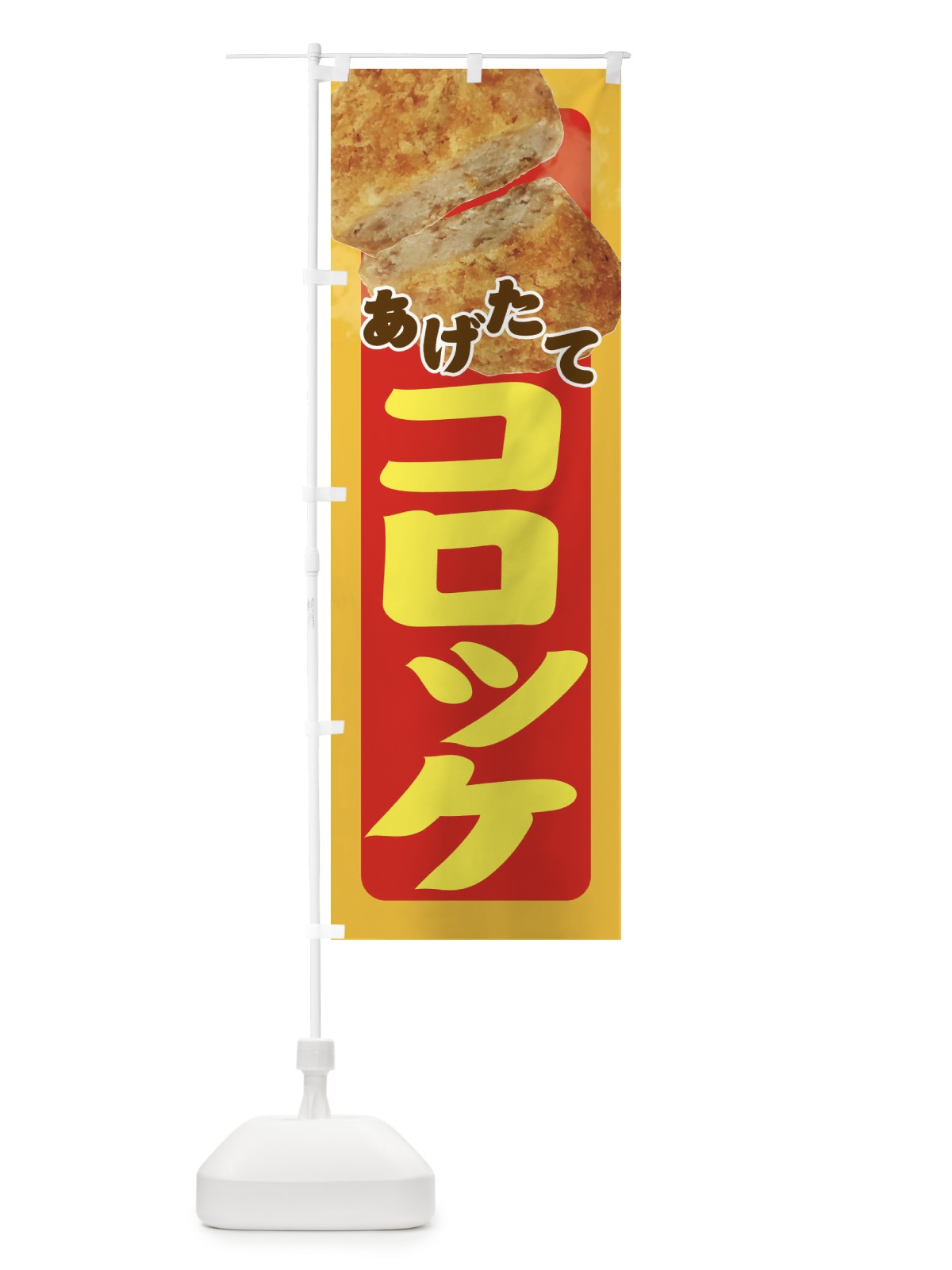 のぼり コロッケ のぼり旗 E2XN(デザイン【A】)