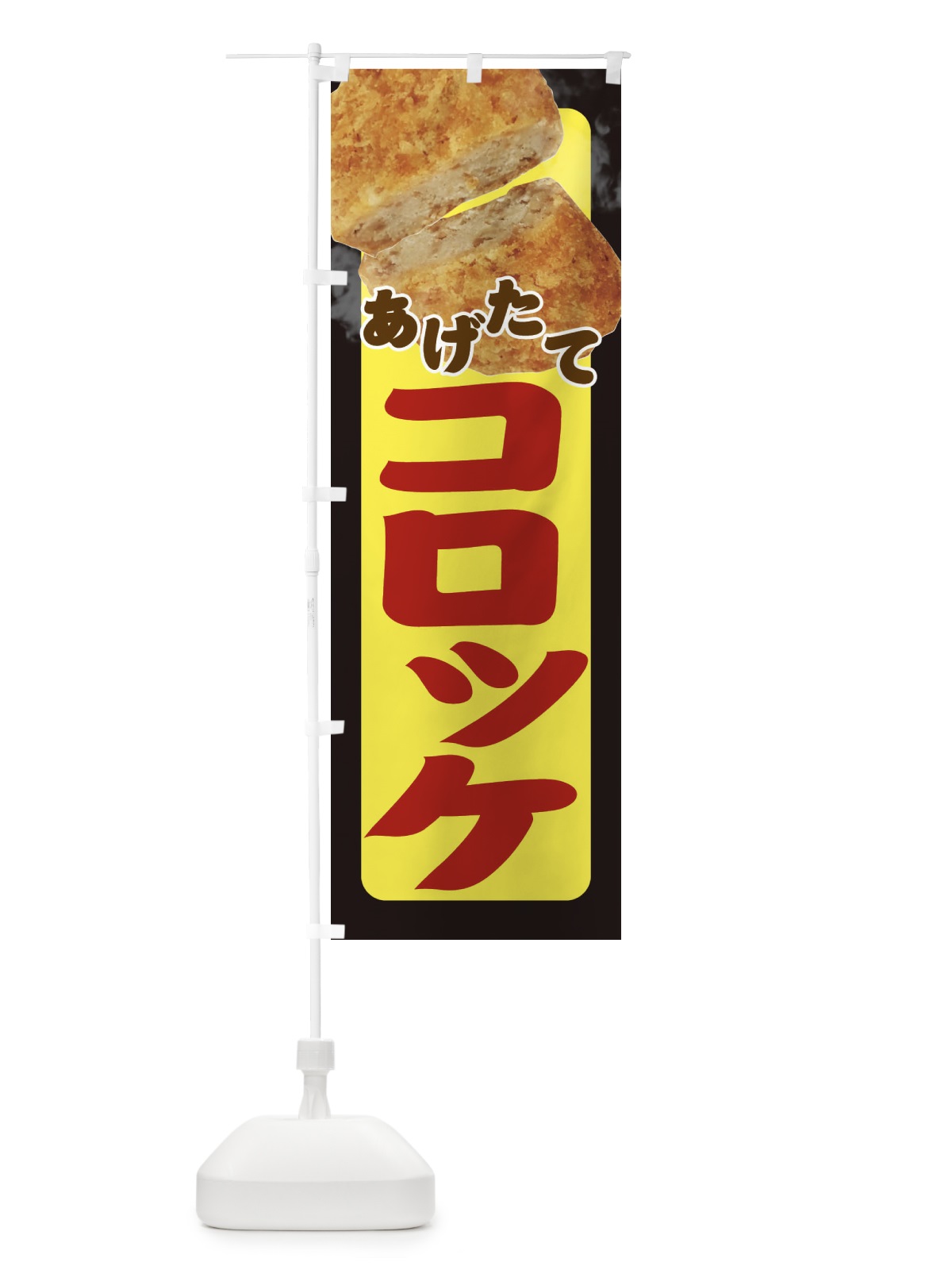 のぼり コロッケ のぼり旗 E2XN(デザイン【B】)
