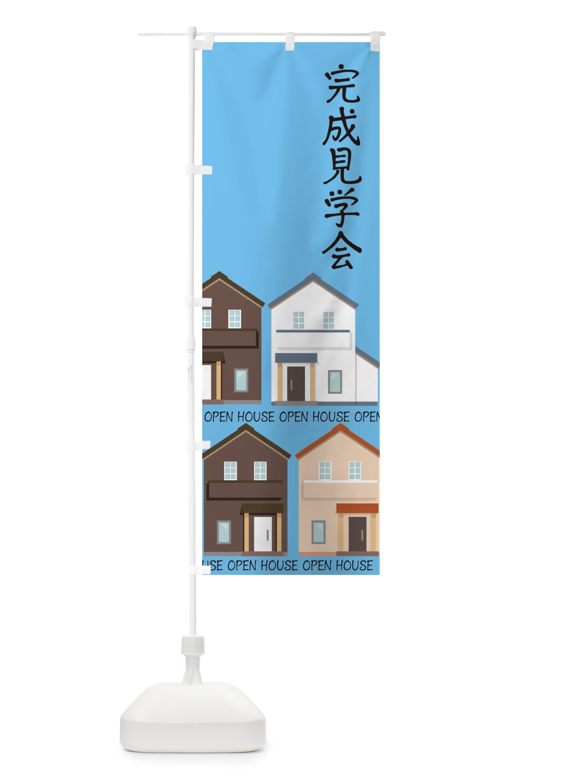 のぼり 完成見学会 のぼり旗 E2XP(デザイン【C】)