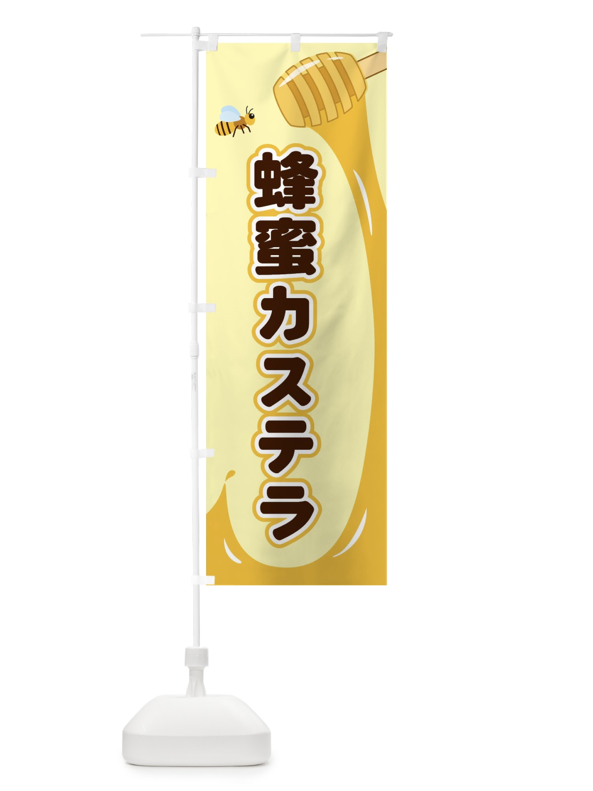 のぼり 蜂蜜カステラ のぼり旗 E2XT(デザイン【A】)