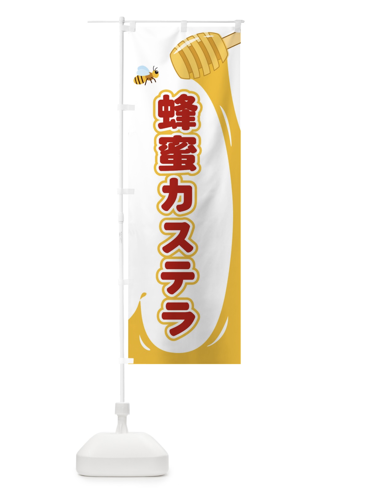 のぼり 蜂蜜カステラ のぼり旗 E2XT(デザイン【B】)
