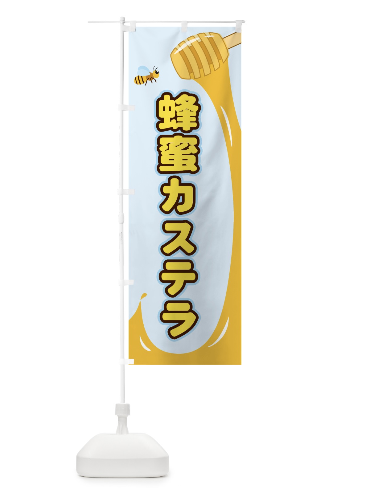 のぼり 蜂蜜カステラ のぼり旗 E2XT(デザイン【C】)