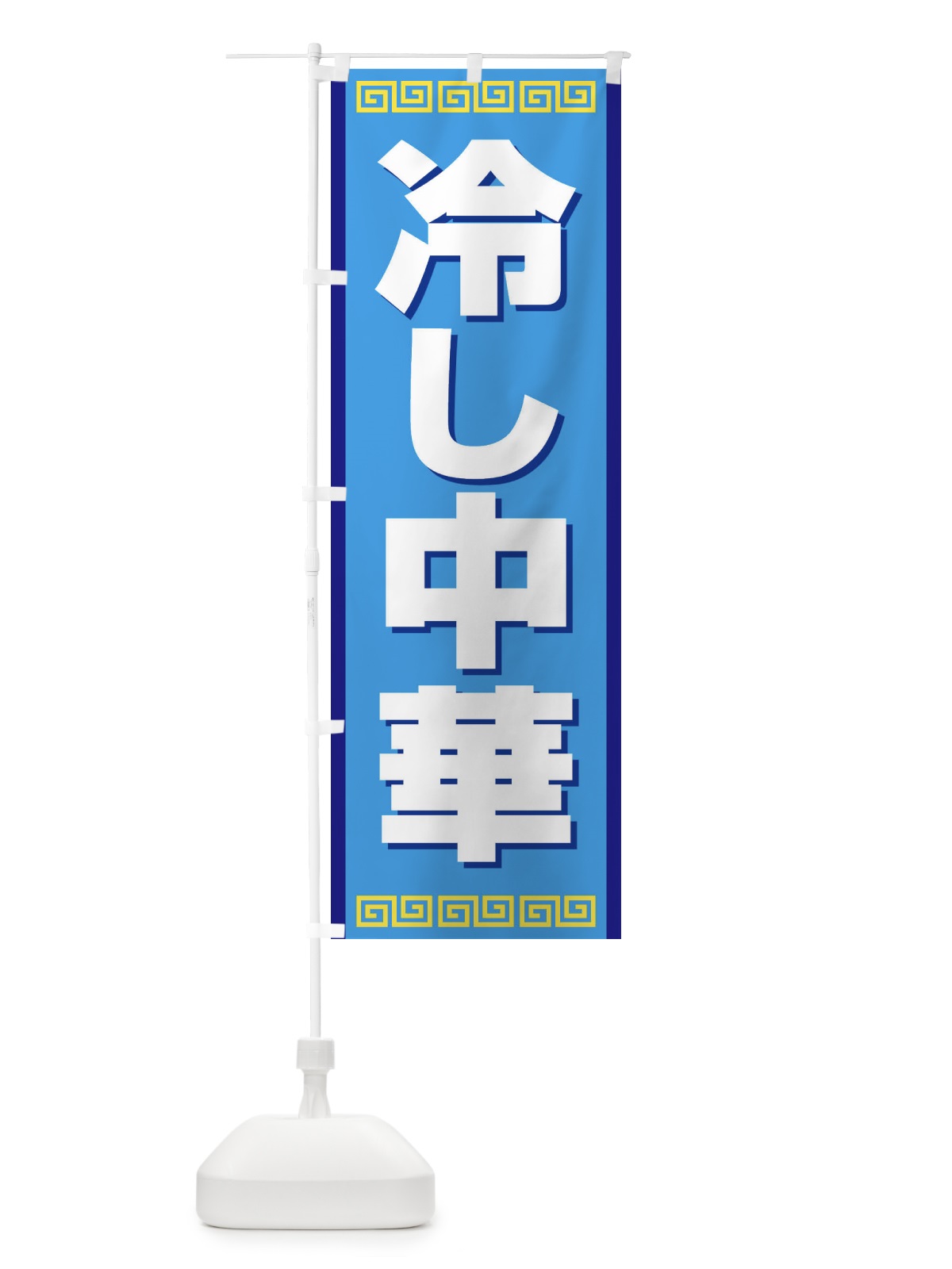 のぼり 冷し中華 のぼり旗 E2XU(デザイン【A】)