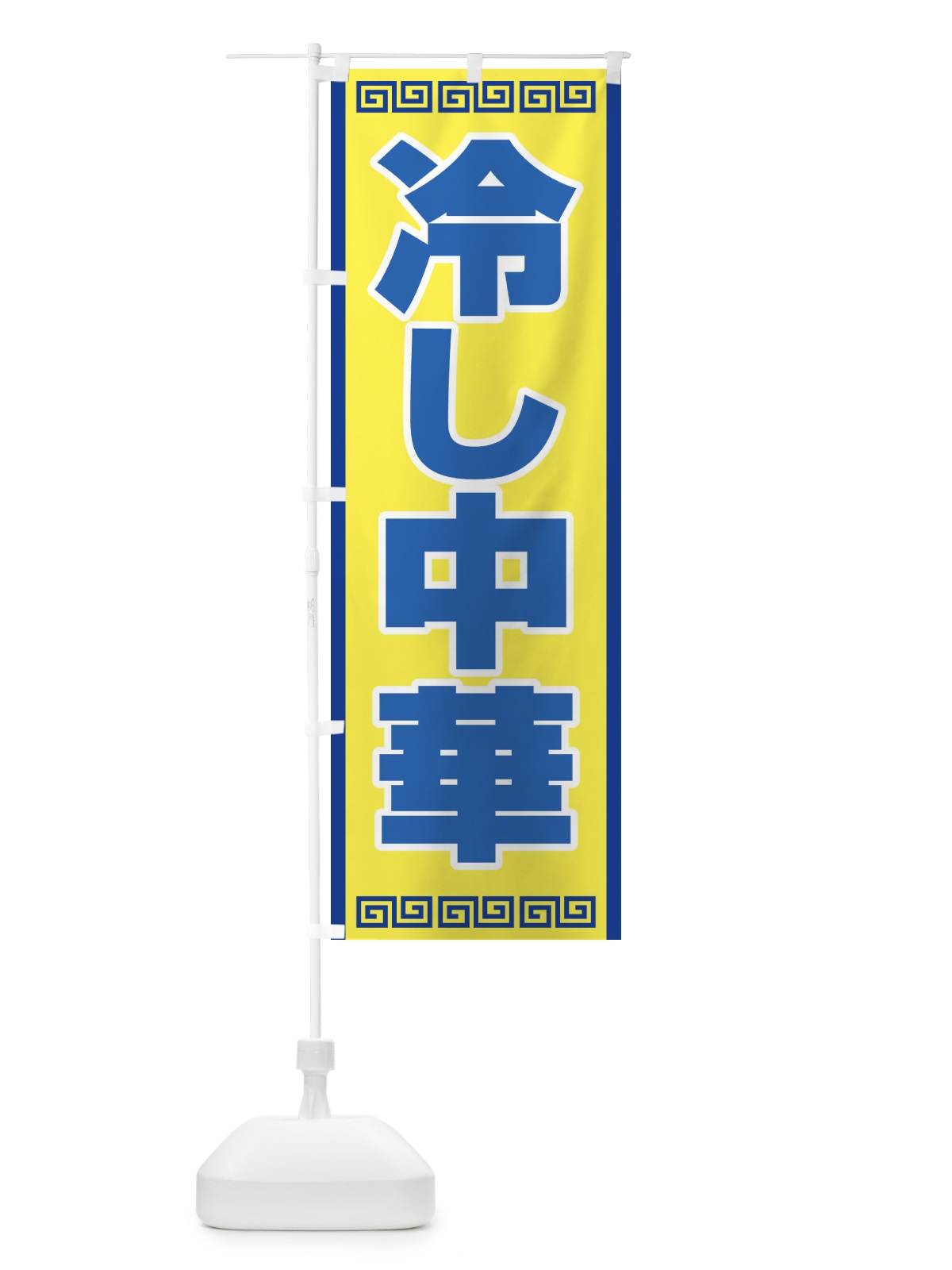 のぼり 冷し中華 のぼり旗 E2XU(デザイン【B】)