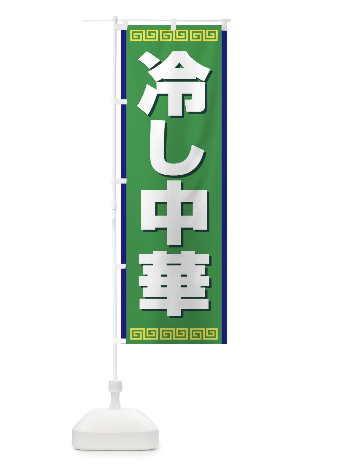 のぼり 冷し中華 のぼり旗 E2XU(デザイン【C】)