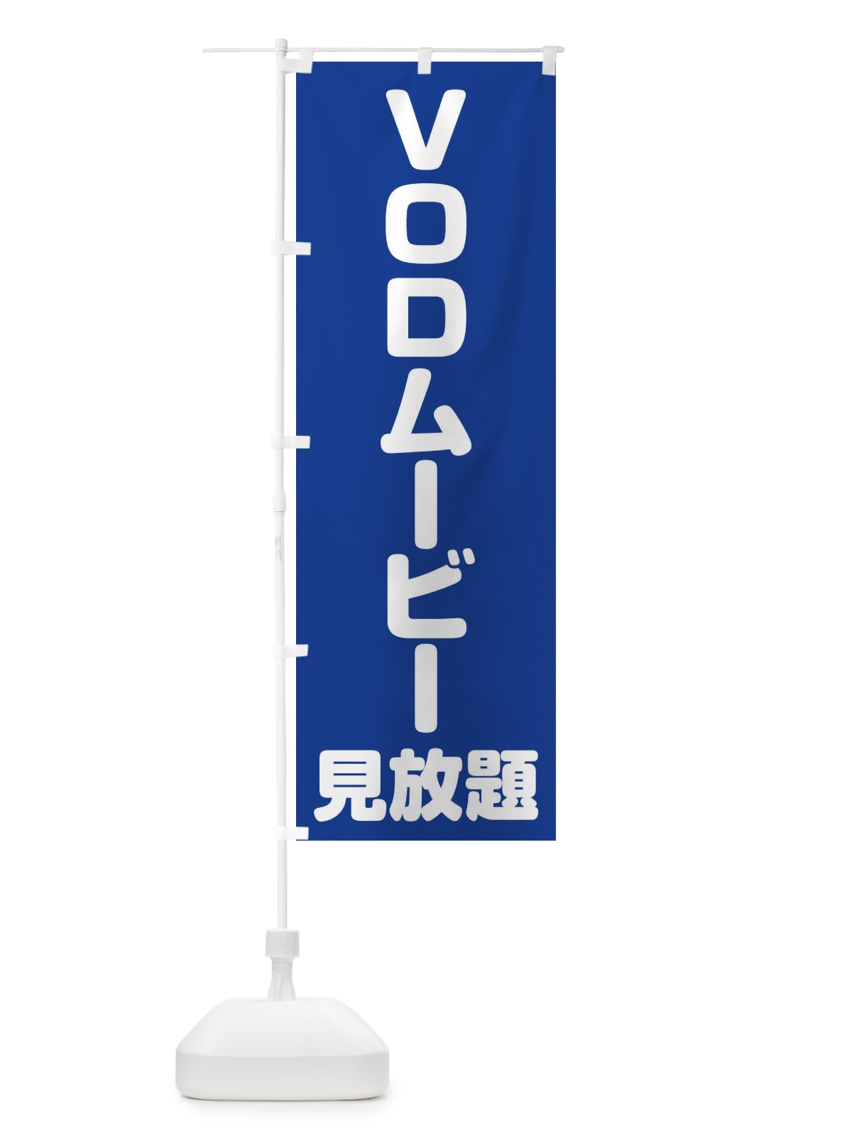 のぼり VODムービー見放題 のぼり旗 E2XW(デザイン【A】)