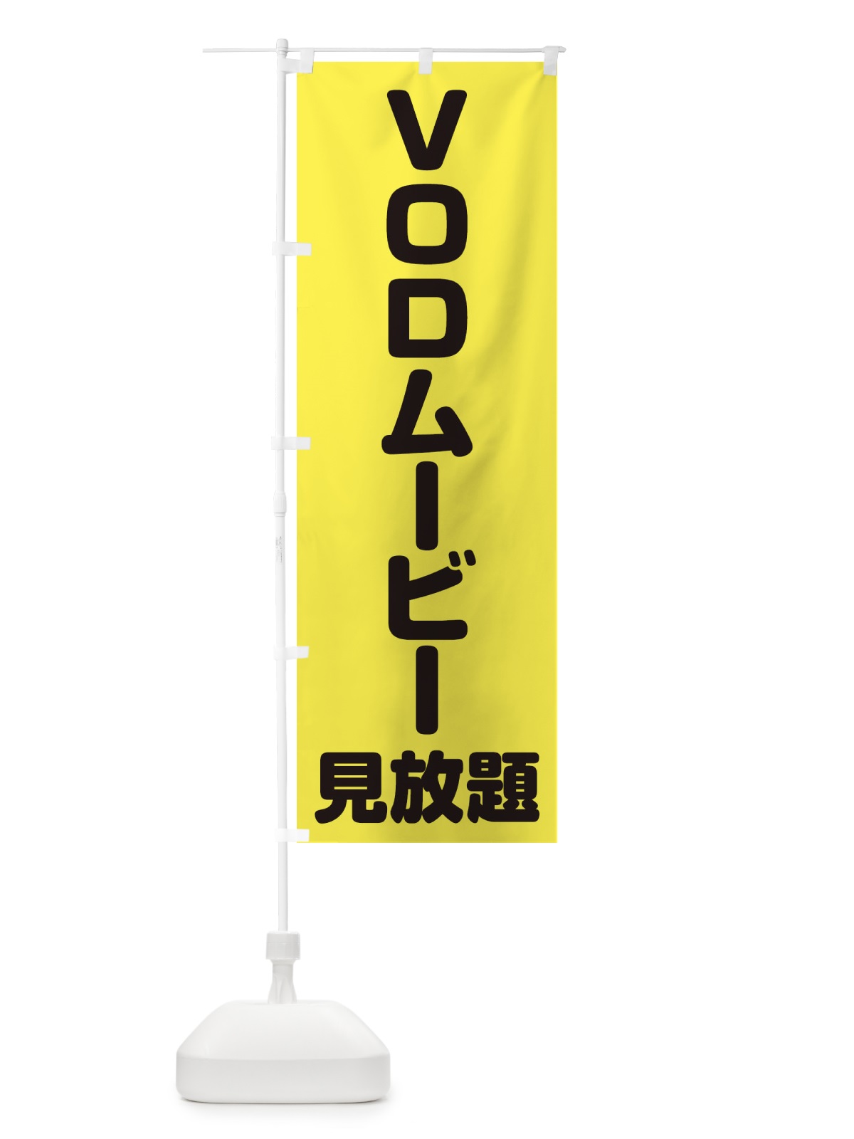 のぼり VODムービー見放題 のぼり旗 E2XW(デザイン【B】)