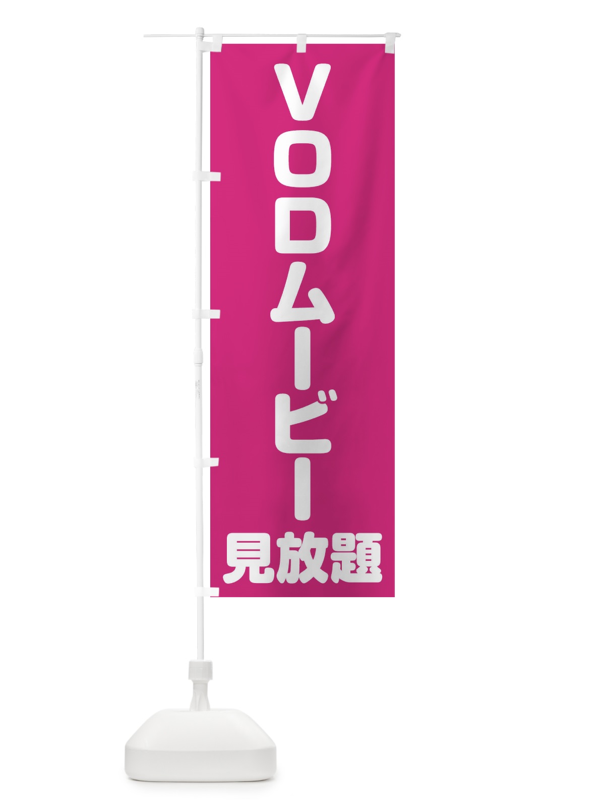 のぼり VODムービー見放題 のぼり旗 E2XW(デザイン【C】)