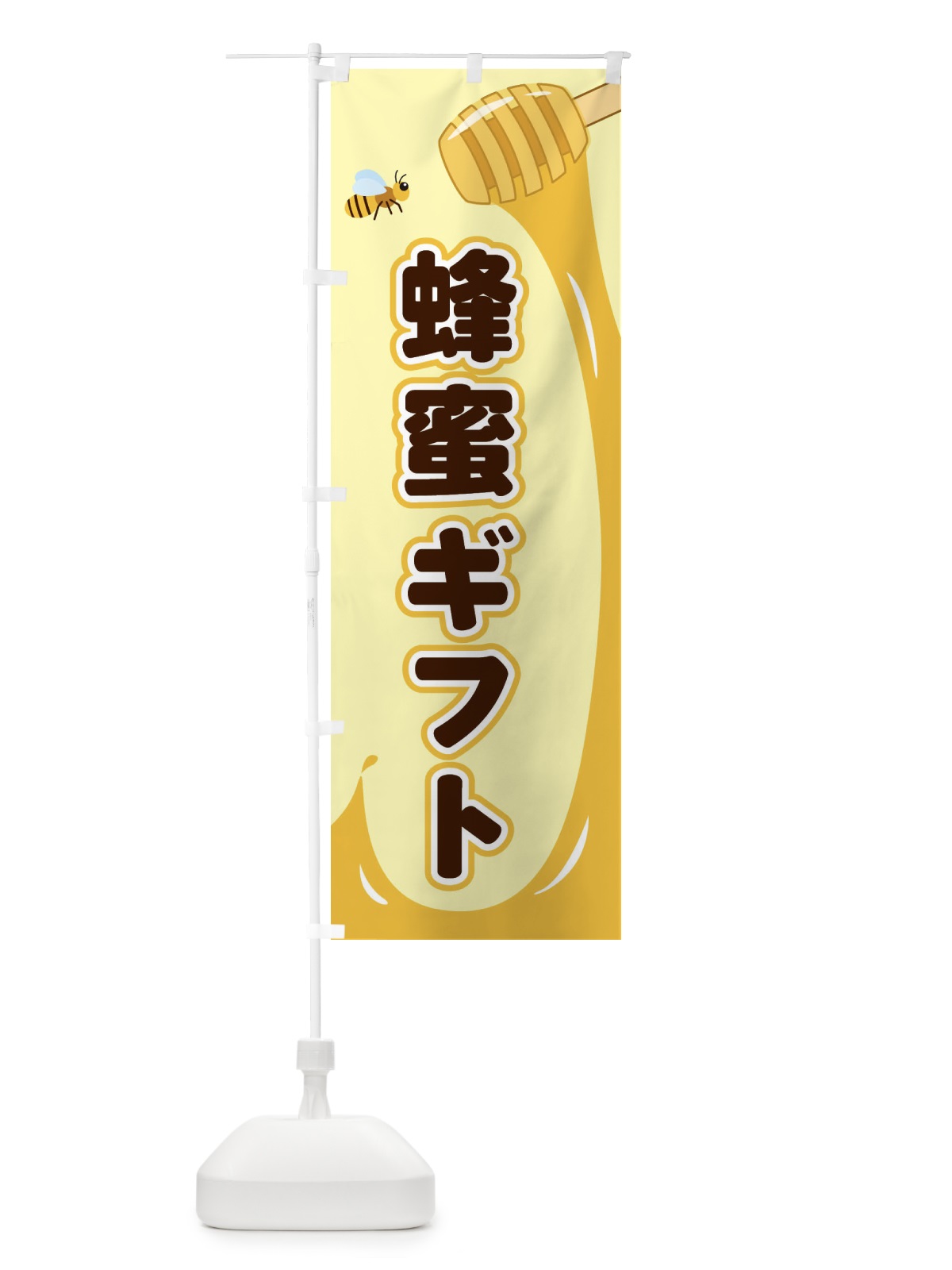 のぼり 蜂蜜ギフト のぼり旗 E2XY(デザイン【A】)