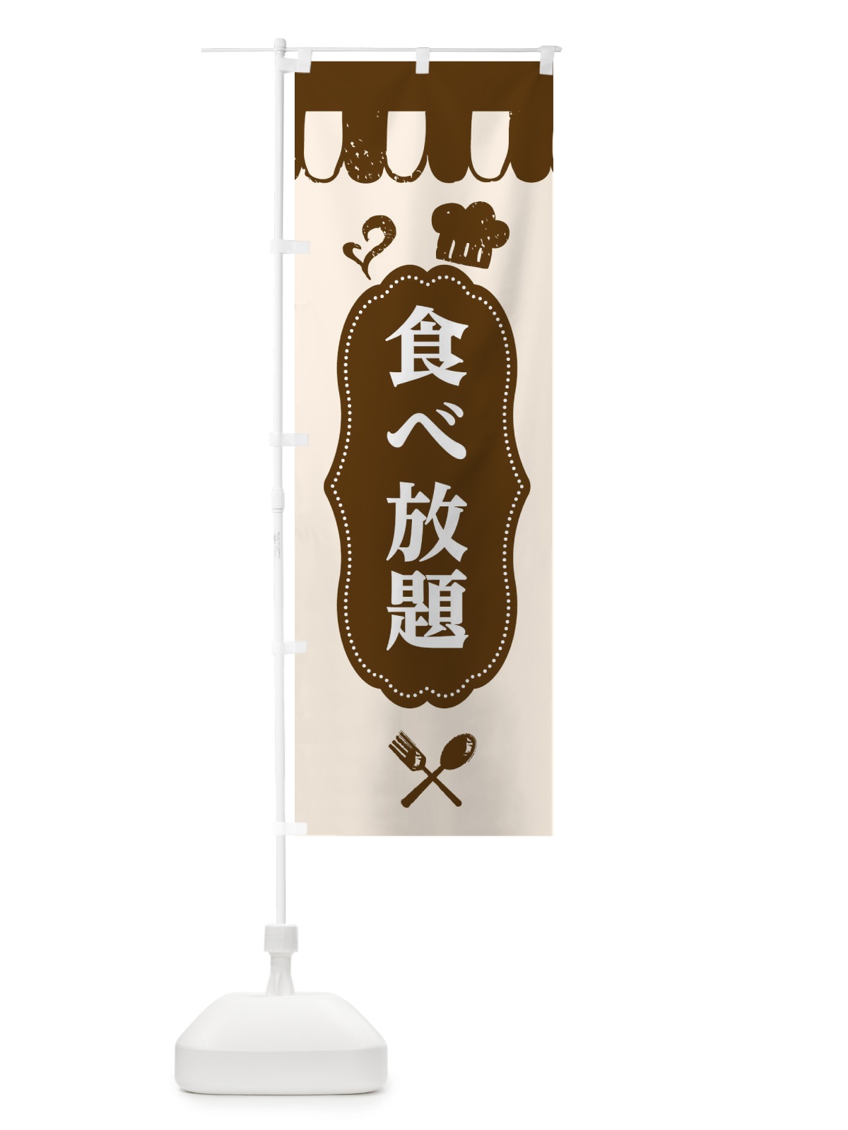 のぼり 食べ放題 のぼり旗 E2Y1(デザイン【A】)