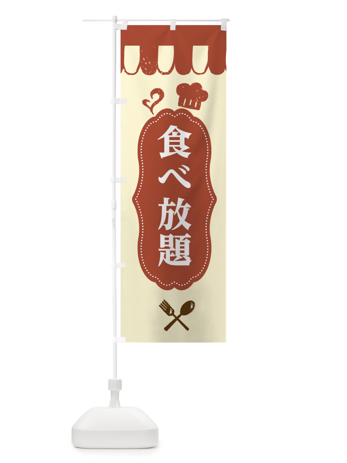のぼり 食べ放題 のぼり旗 E2Y1(デザイン【B】)