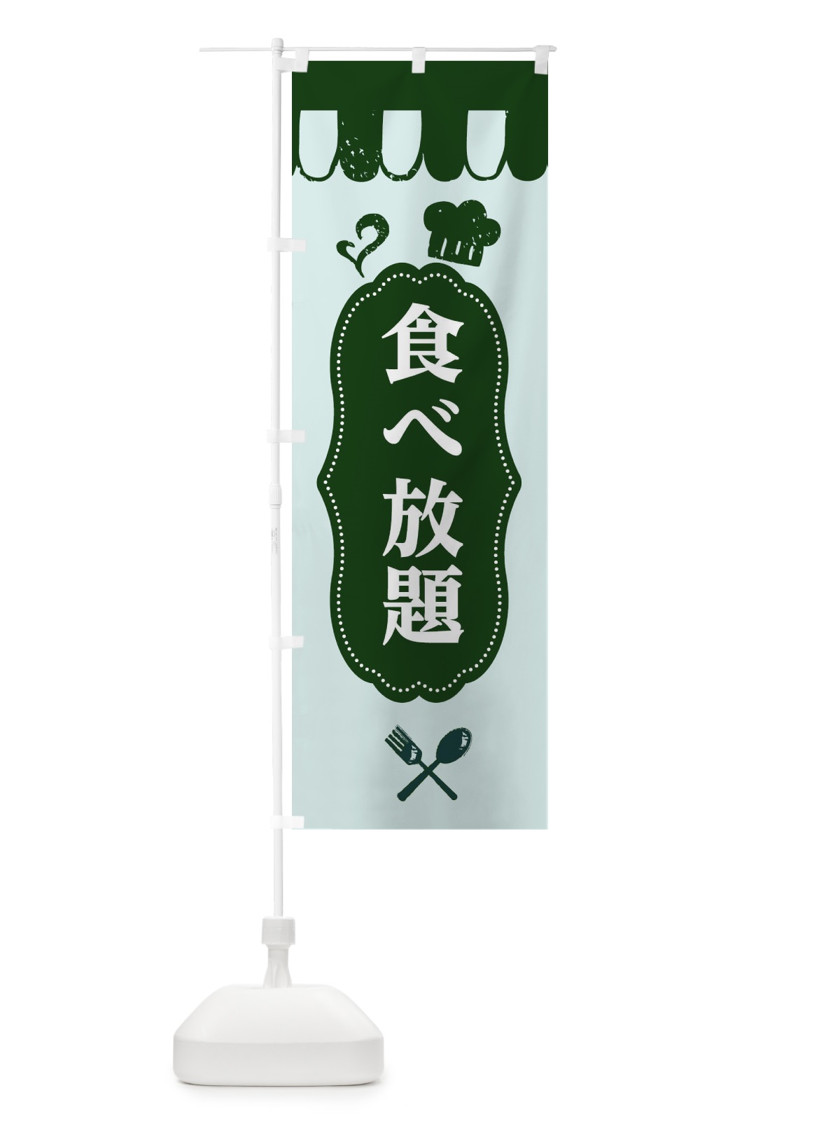のぼり 食べ放題 のぼり旗 E2Y1(デザイン【C】)