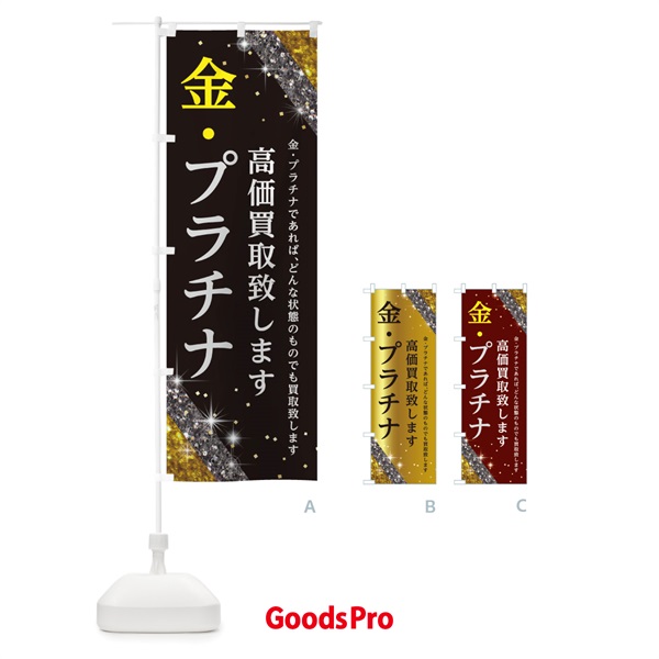 のぼり 金・プラチナ高価買取 のぼり旗 E2Y2