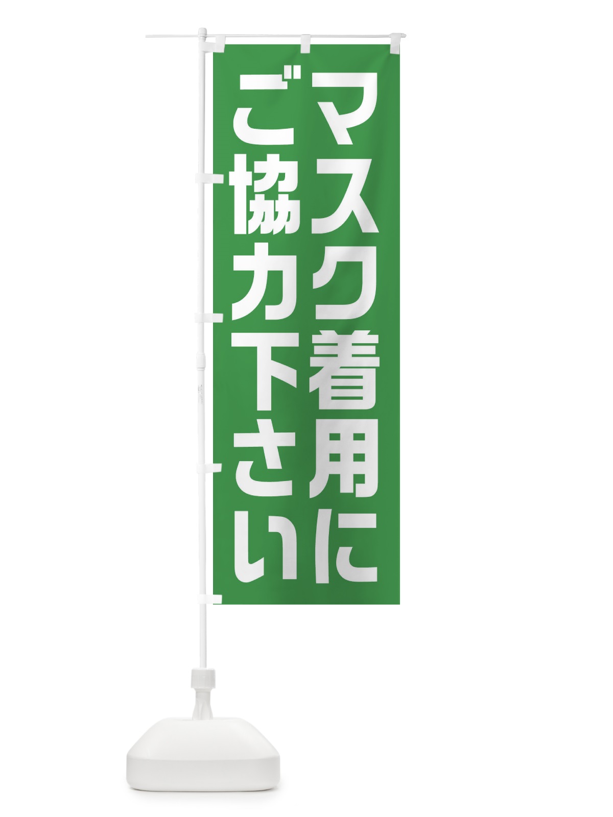 のぼり マスク着用にご協力ください のぼり旗 E2YX(デザイン【A】)