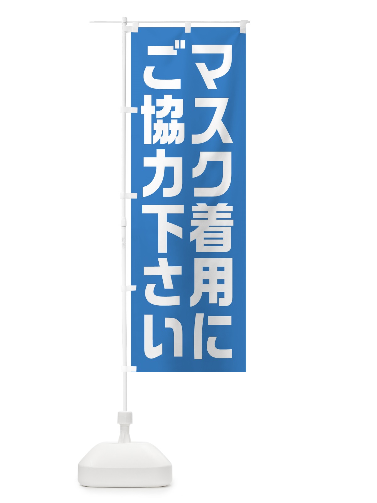 のぼり マスク着用にご協力ください のぼり旗 E2YX(デザイン【B】)