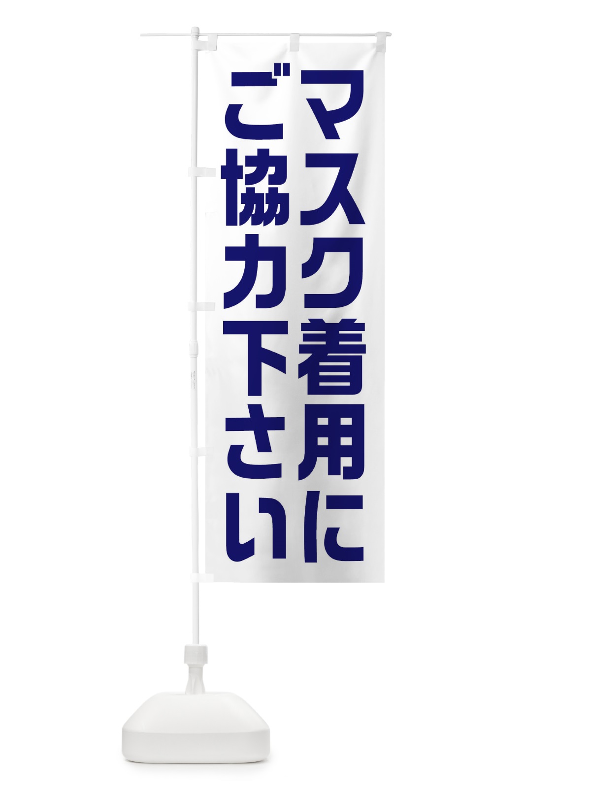 のぼり マスク着用にご協力ください のぼり旗 E2YX(デザイン【C】)