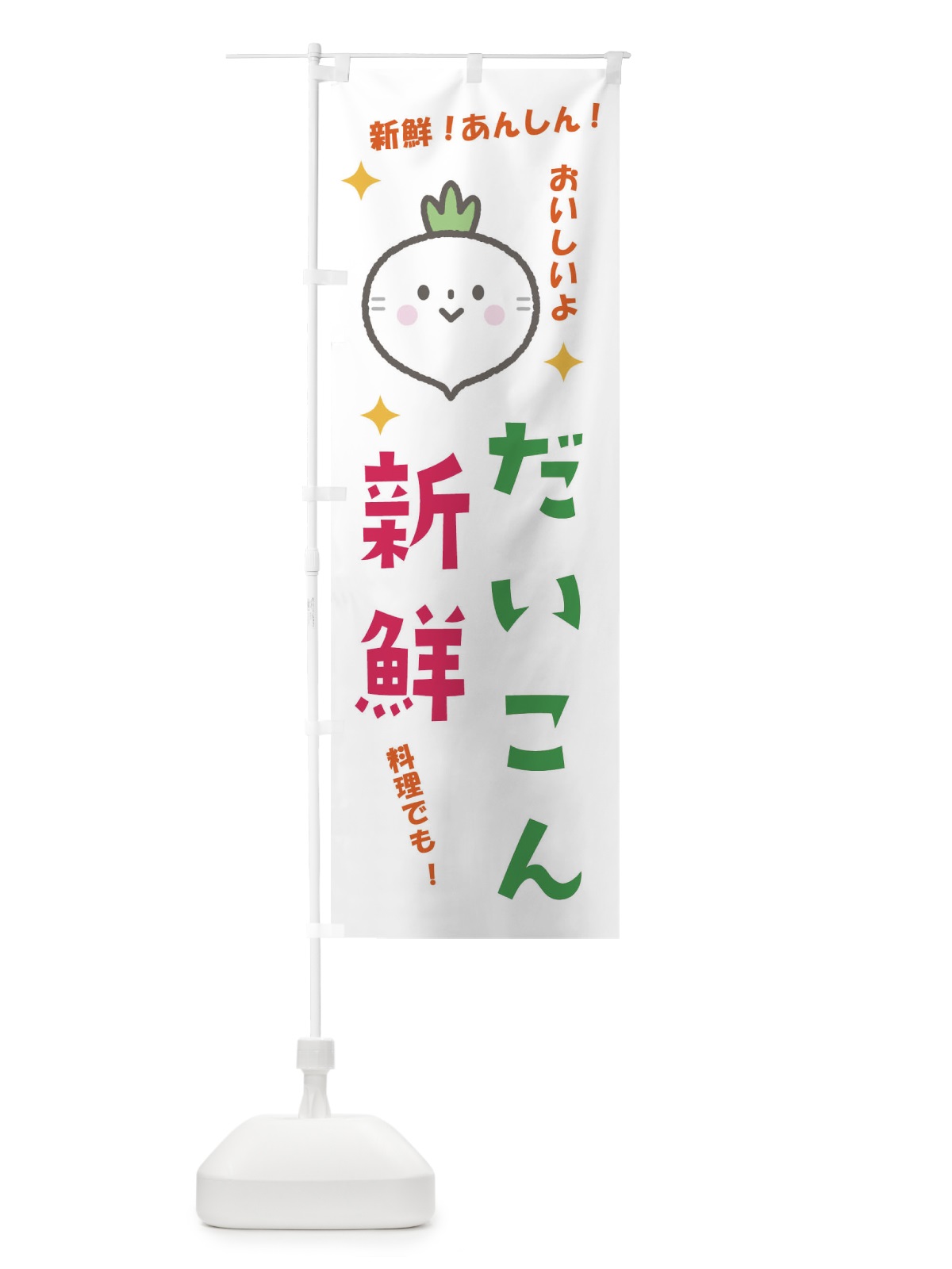のぼり だいこん のぼり旗 E318(デザイン【A】)