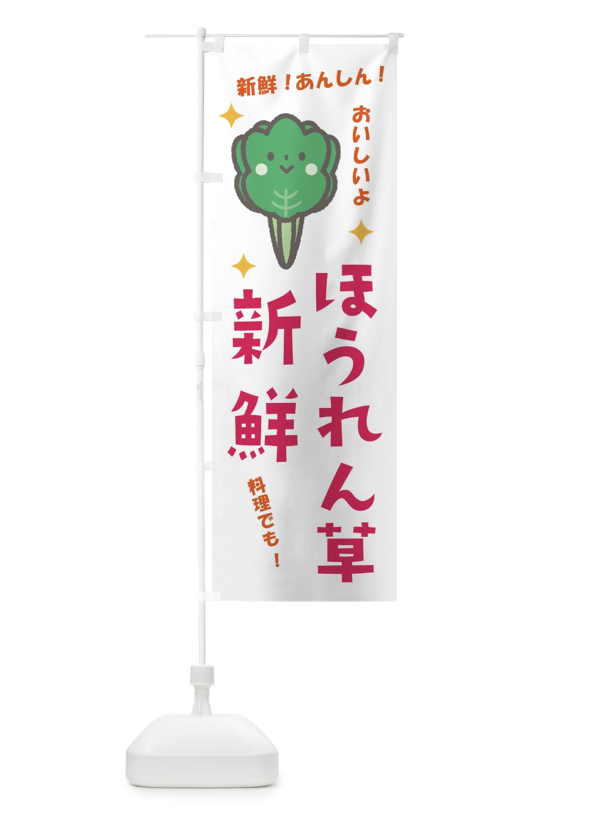 のぼり ほうれん草 のぼり旗 E319(デザイン【A】)