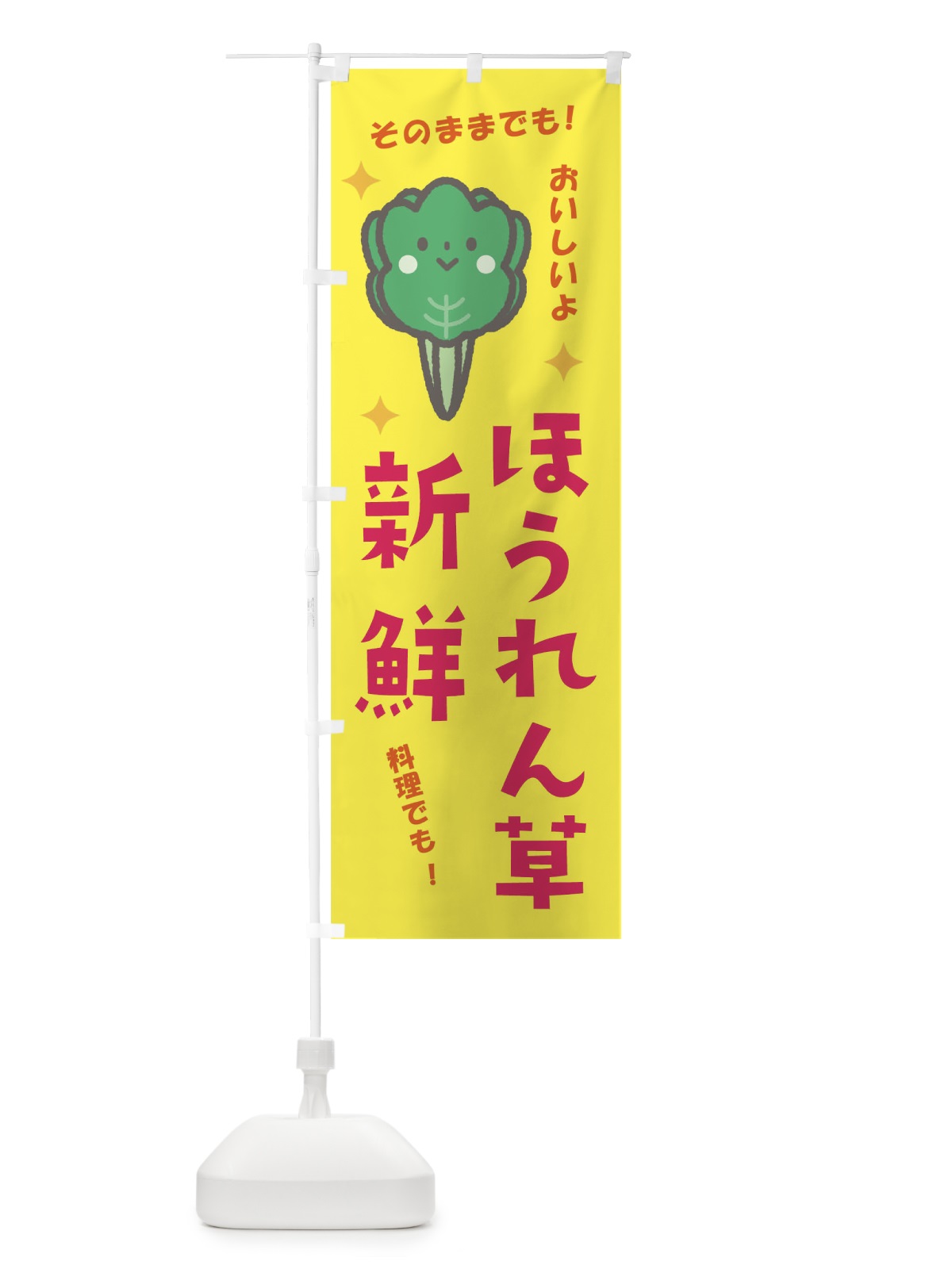 のぼり ほうれん草 のぼり旗 E319(デザイン【B】)