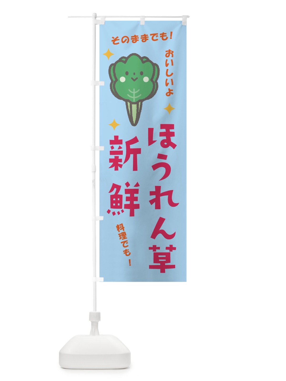 のぼり ほうれん草 のぼり旗 E319(デザイン【C】)