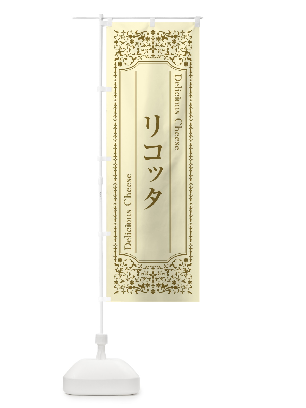 のぼり リコッタ／チーズ のぼり旗 E31E(デザイン【A】)