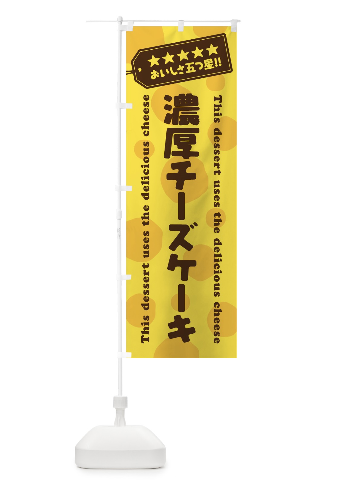 のぼり 濃厚チーズケーキ／チーズスイーツ のぼり旗 E31H(デザイン【A】)