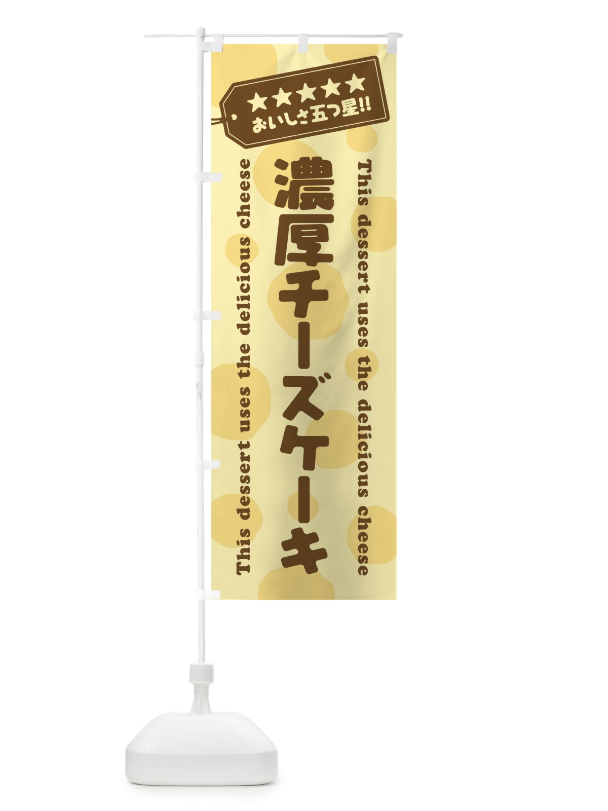 のぼり 濃厚チーズケーキ／チーズスイーツ のぼり旗 E31H(デザイン【B】)