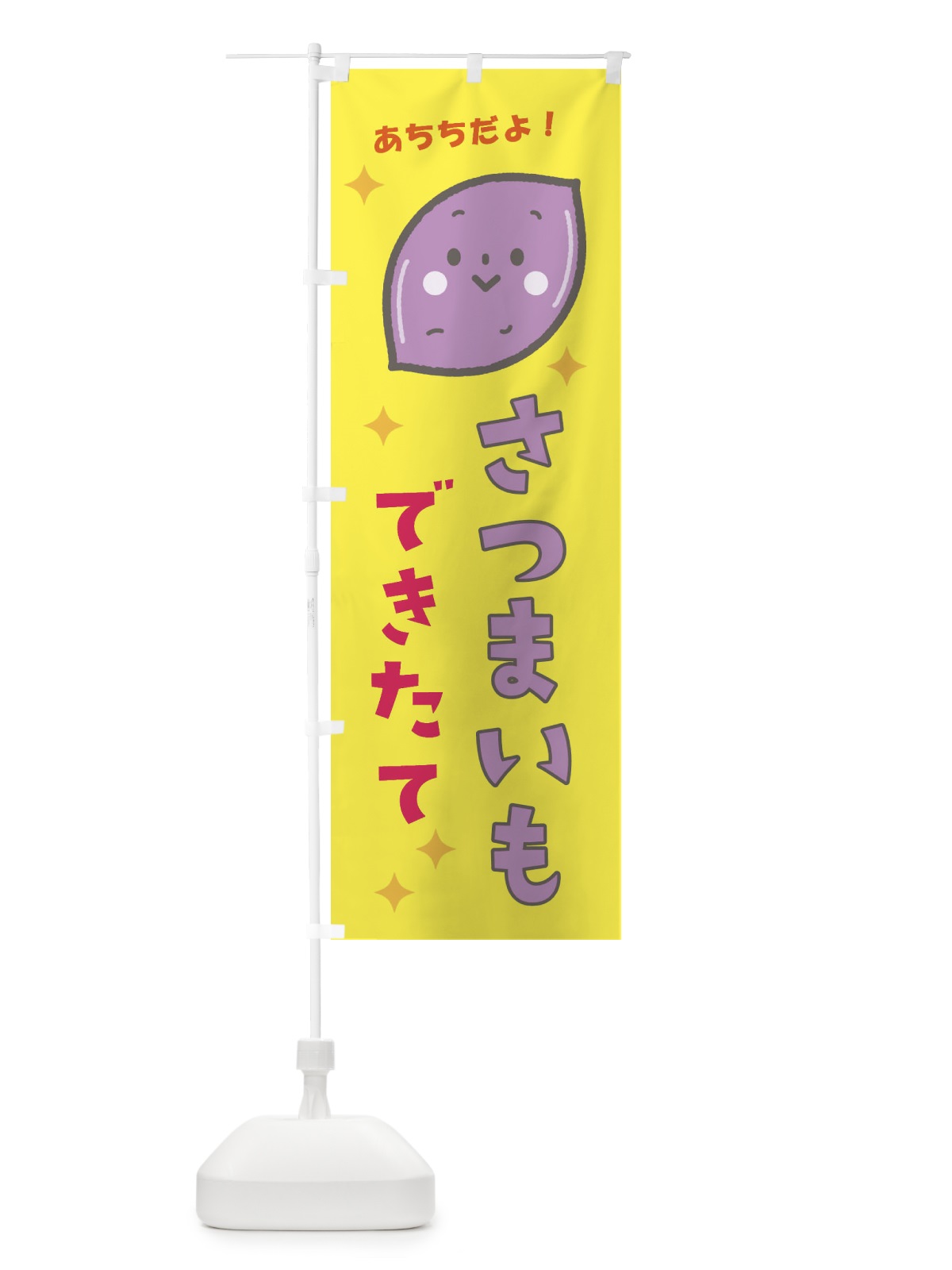 のぼり さつまいも のぼり旗 E31J(デザイン【B】)