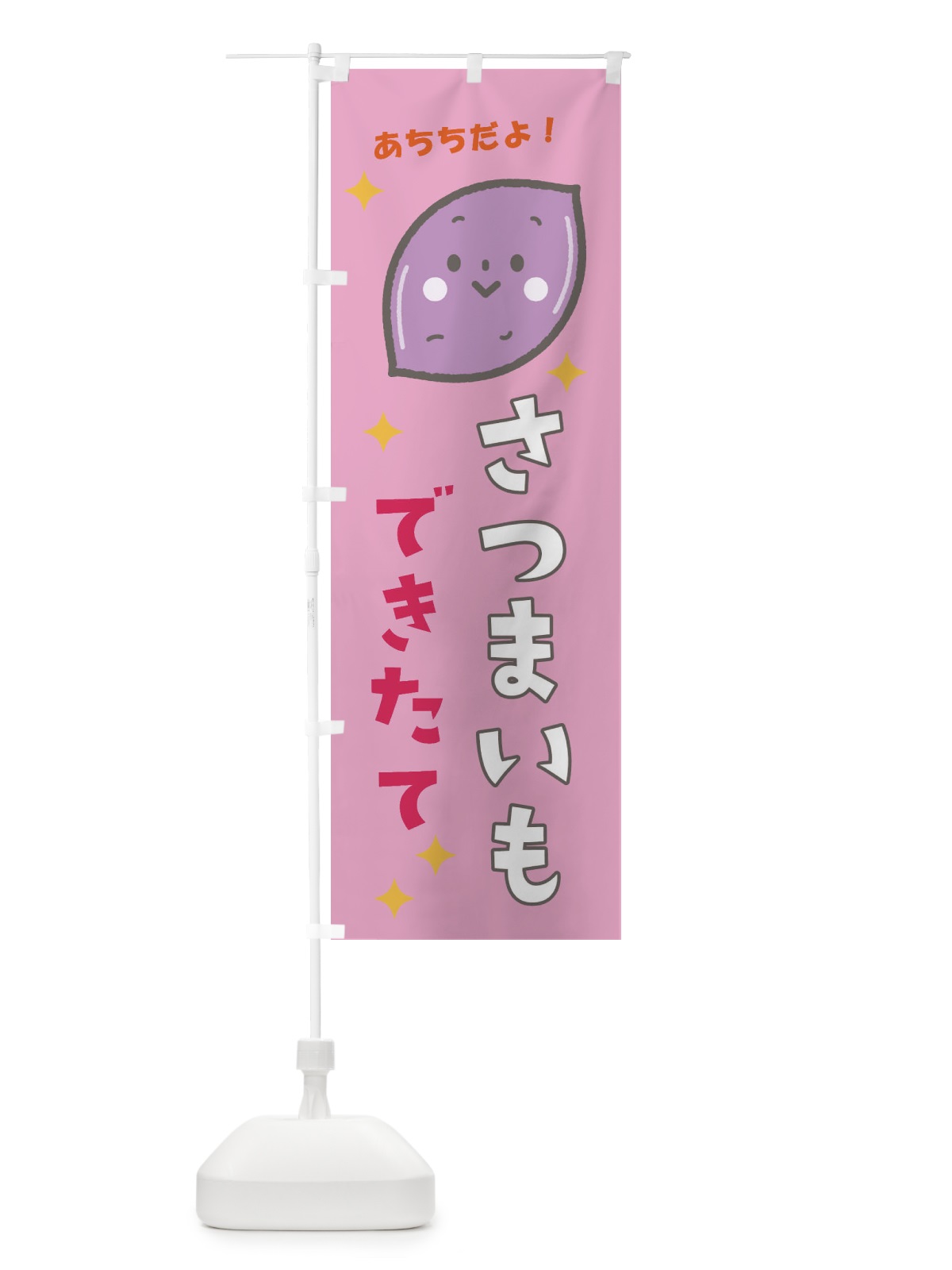 のぼり さつまいも のぼり旗 E31J(デザイン【C】)