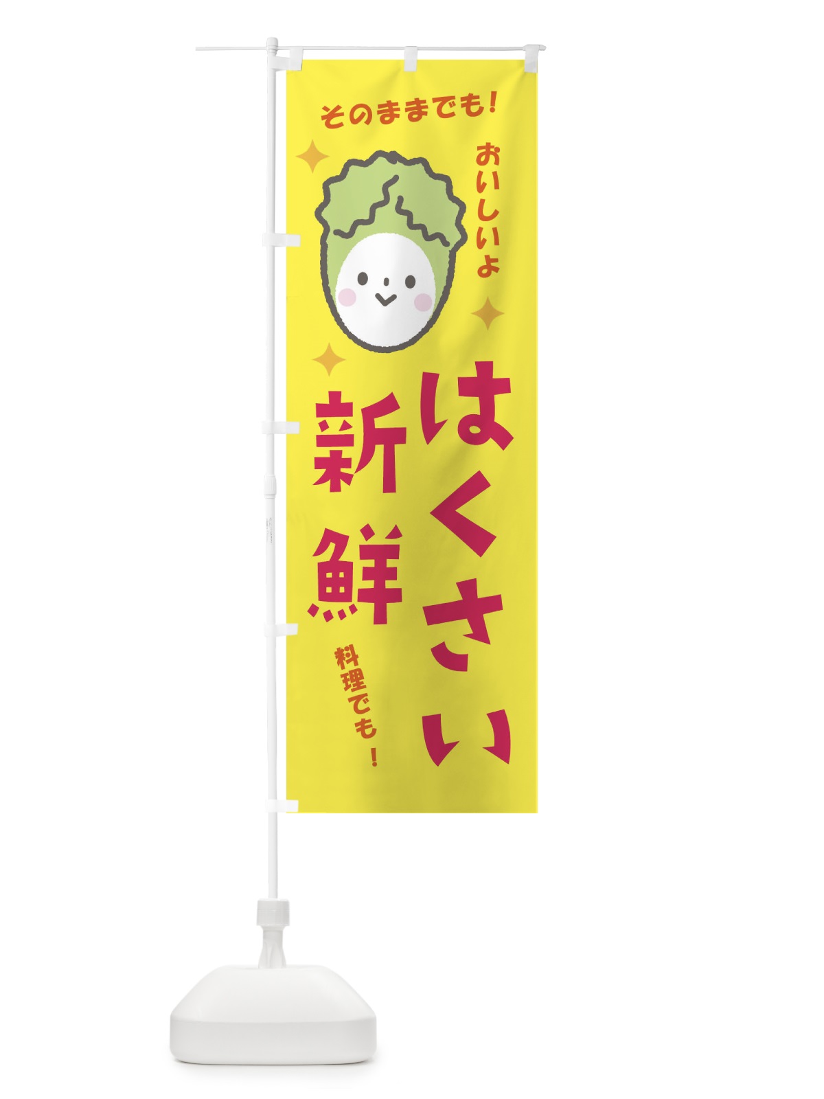 のぼり はくさい のぼり旗 E31L(デザイン【B】)