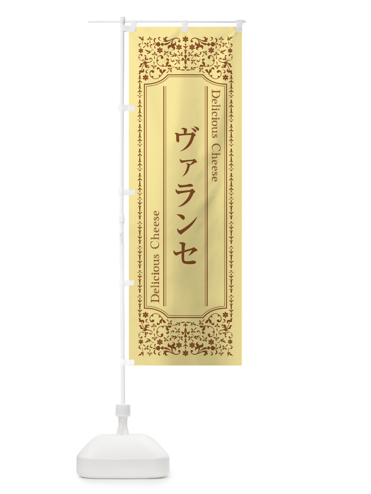 のぼり ヴァランセ／チーズ のぼり旗 E31N(デザイン【B】)